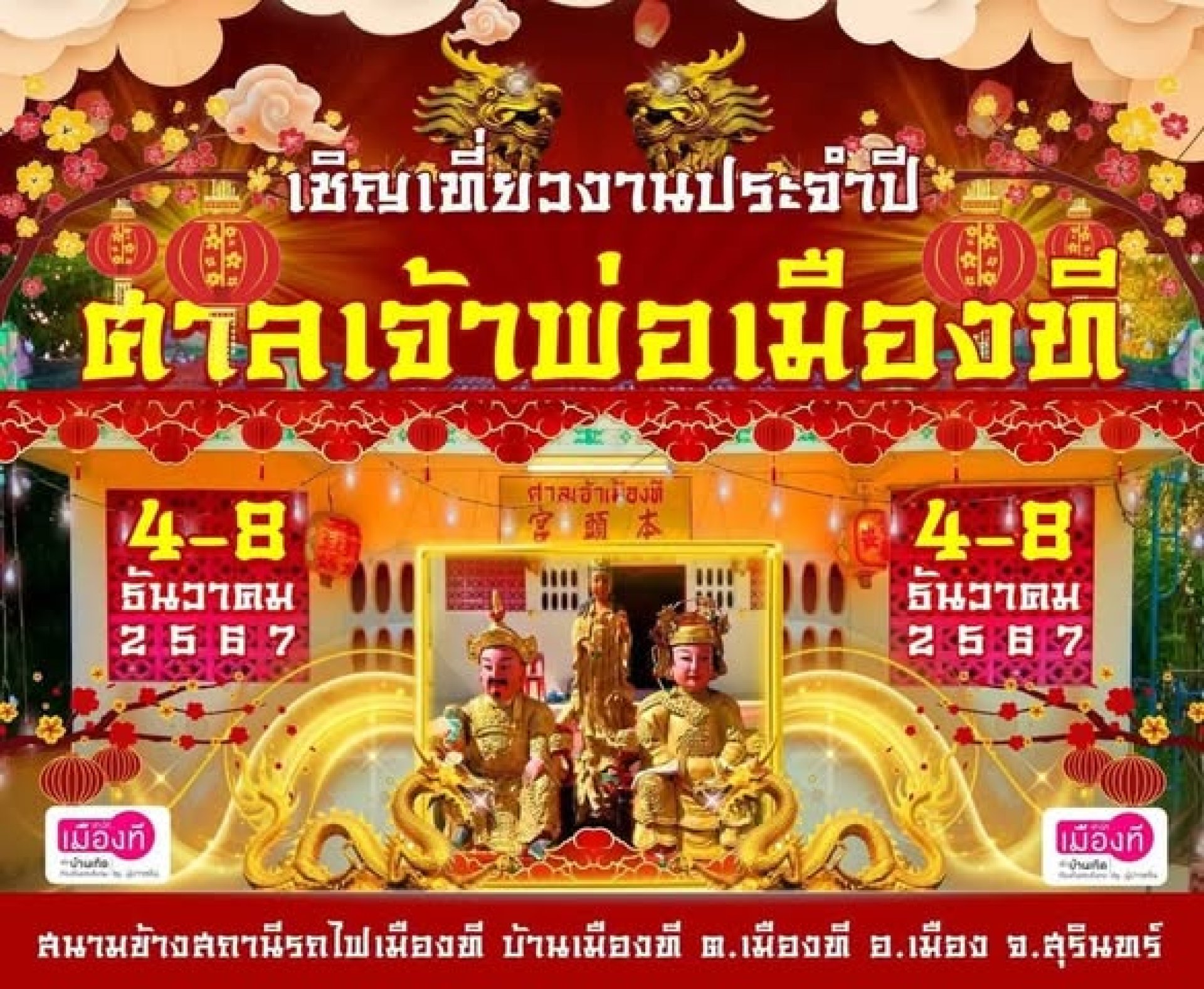 ศาลเจ้าพ่อเมืองที ประจำปี 2567 ศาลเจ้าพ่อเมืองที ประจำปี 2567