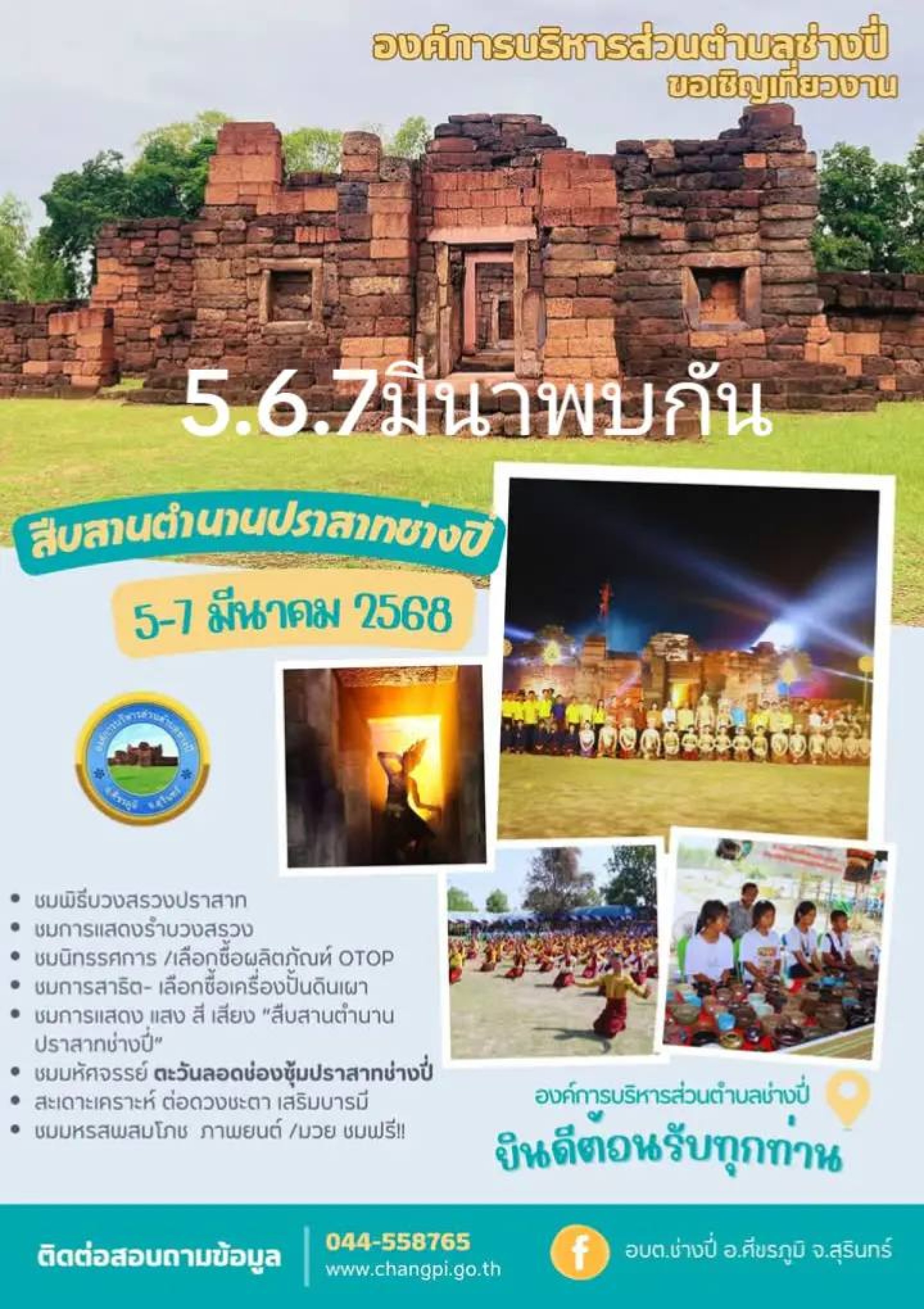 สืบสานตำนานปราสาทช่างปี่ 2568 สืบสานตำนานปราสาทช่างปี่ 2568