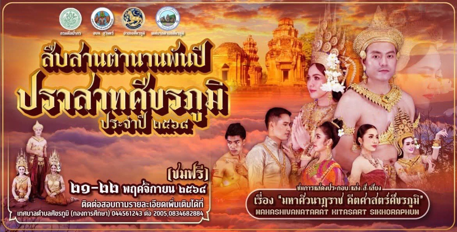 สืบสานตำนานพันปี ปราสาทศีขรภูมิ ประจำปี 2568 สืบสานตำนานพันปี ปราสาทศีขรภูมิ ประจำปี 2568