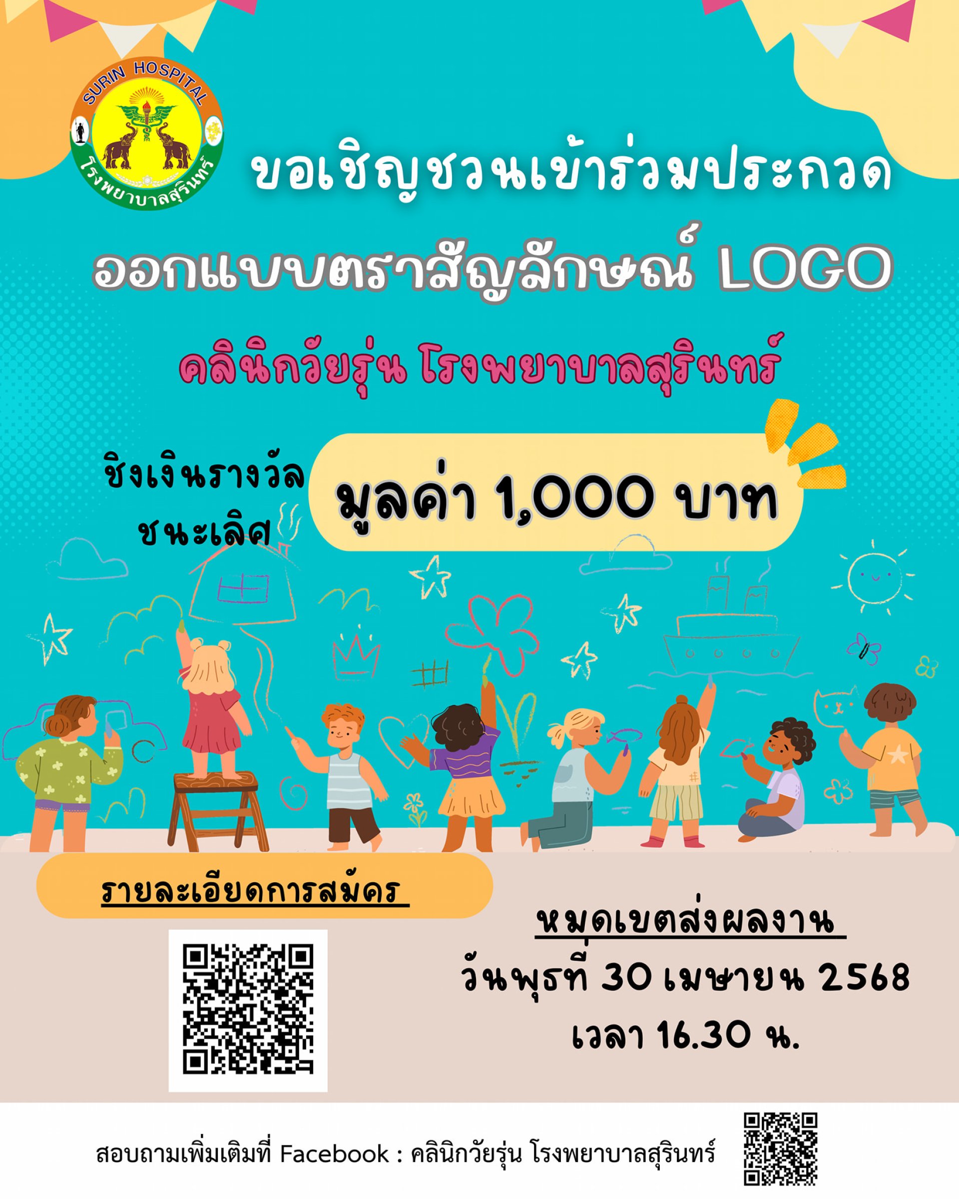ออกแบบโลโก้คลินิกวัยรุ่นโรงพยาบาลสุรินทร์ ออกแบบโลโก้คลินิกวัยรุ่นโรงพยาบาลสุรินทร์