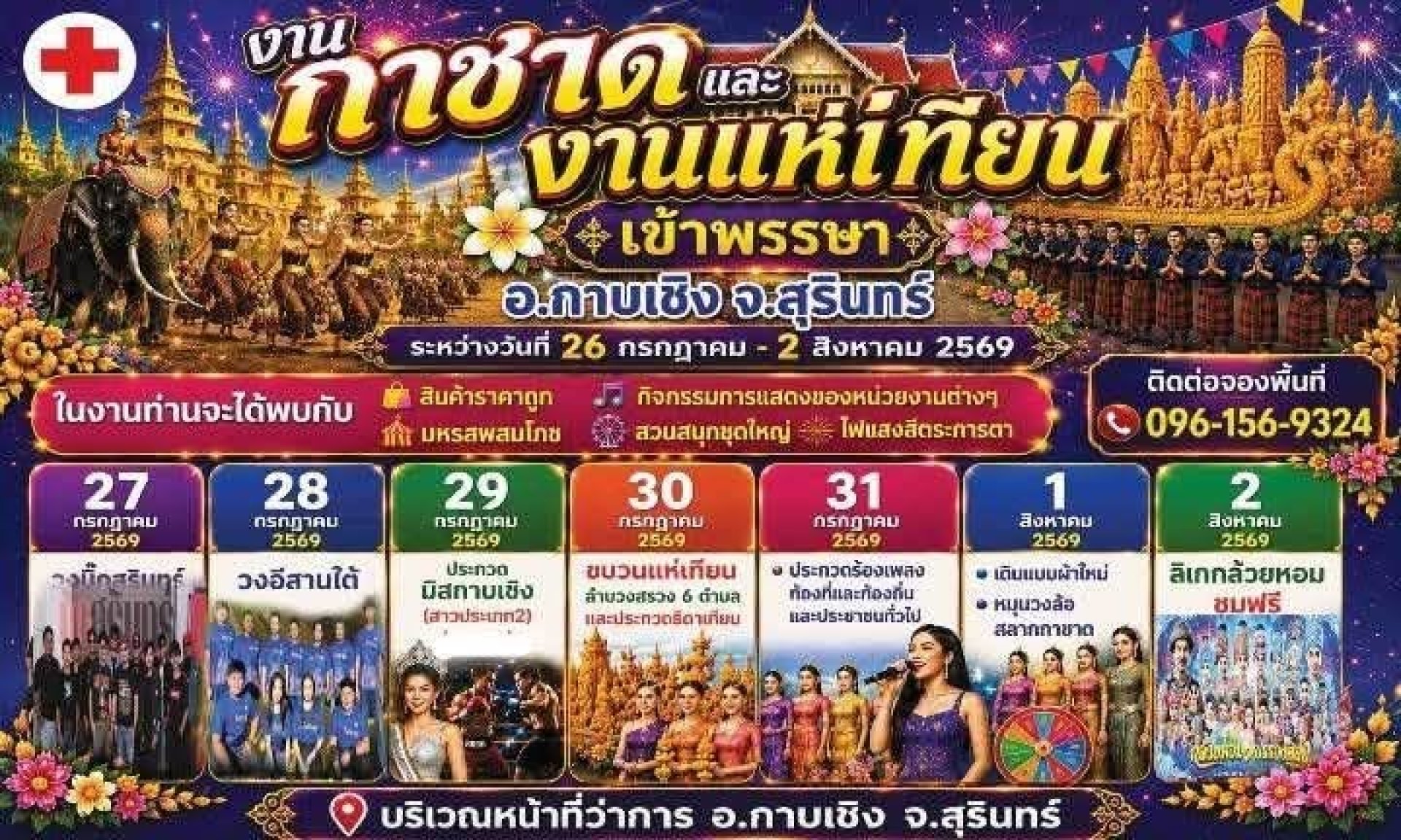 งานกาชาดและงานแห่เทียนอำเภอกาบเชิง งานกาชาดและงานแห่เทียนอำเภอกาบเชิง