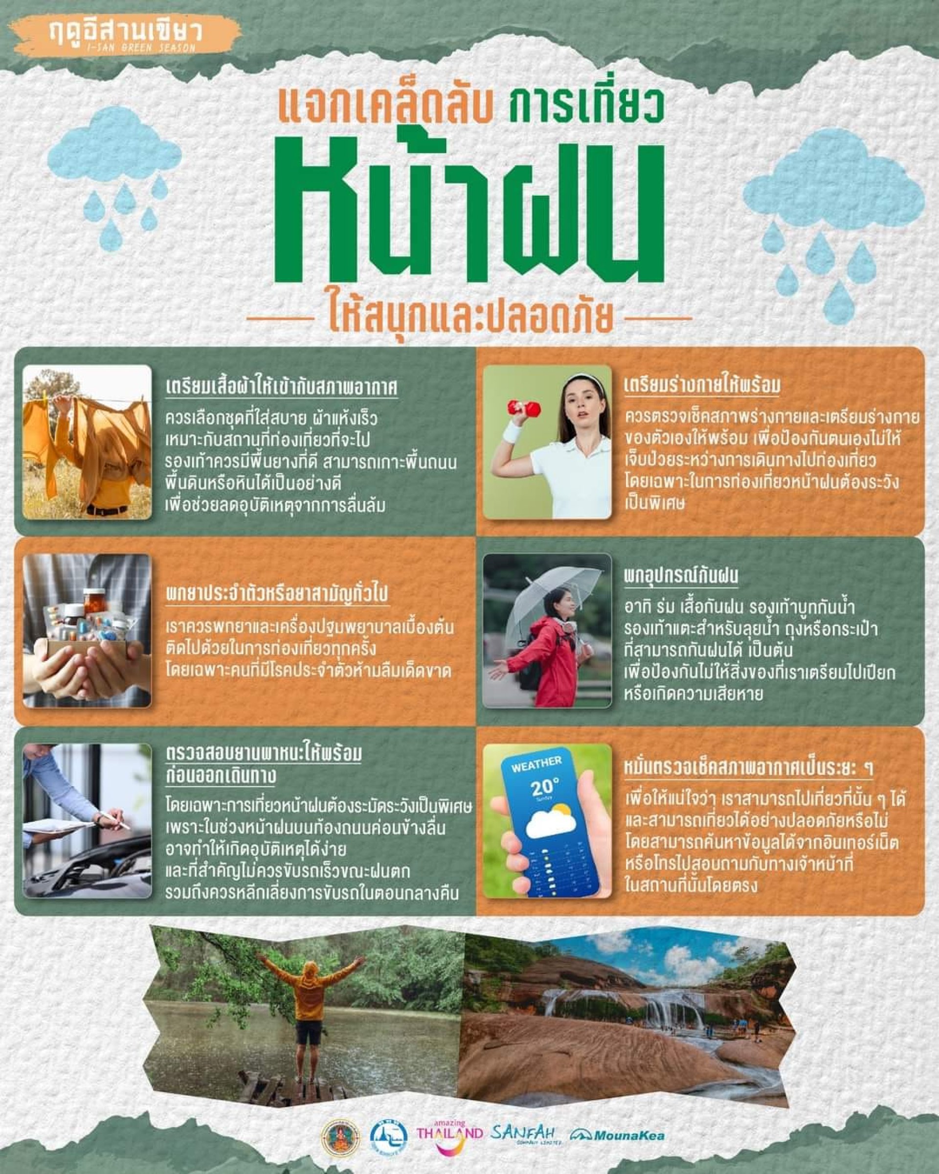 เคล็ดลับการเที่ยวหน้าฝน เคล็ดลับการเที่ยวหน้าฝน