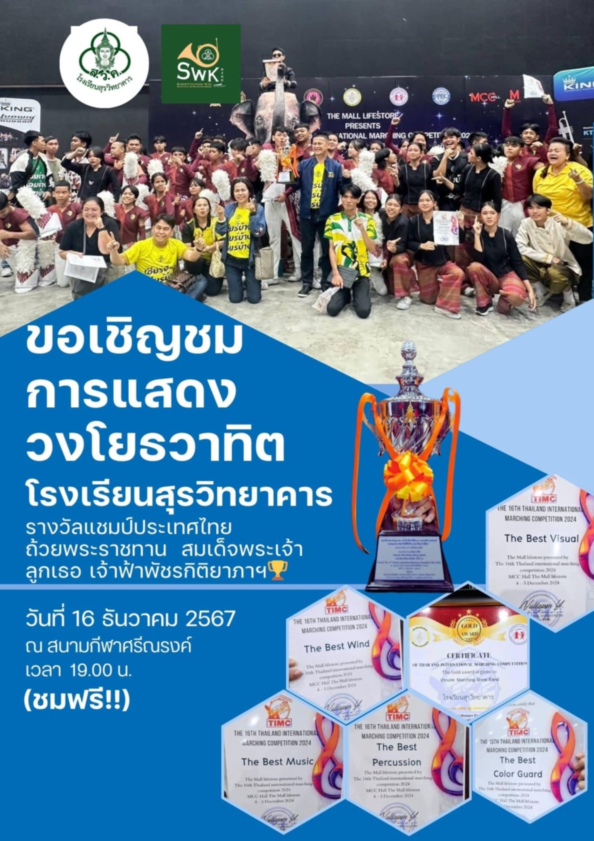 เชิญชมการแสดงวงโยธวาทิต โรงเรียนสุรวิทยาคาร เชิญชมการแสดงวงโยธวาทิต โรงเรียนสุรวิทยาคาร