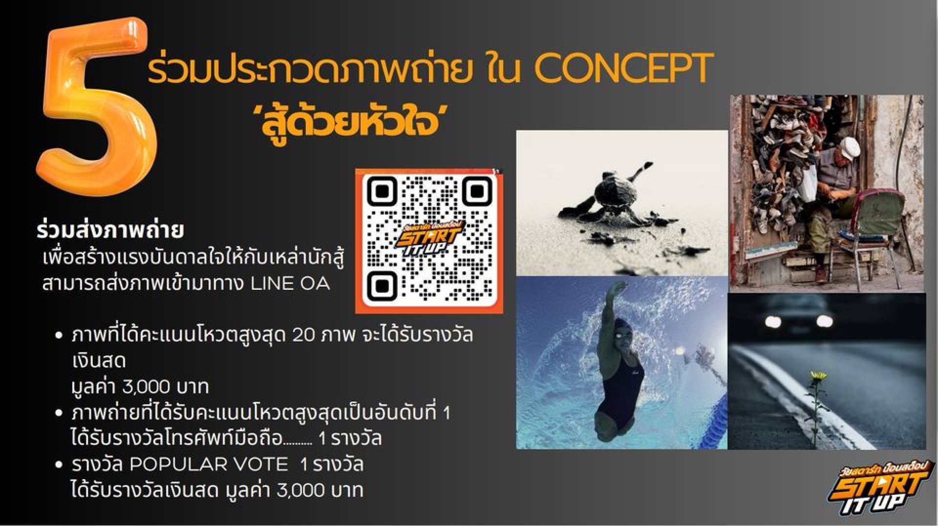 เชิญร่วมประกวดภาพถ่ายใน CONCEEPT “สู้ด้วยหัวใจ” เชิญร่วมประกวดภาพถ่ายใน CONCEEPT “สู้ด้วยหัวใจ”