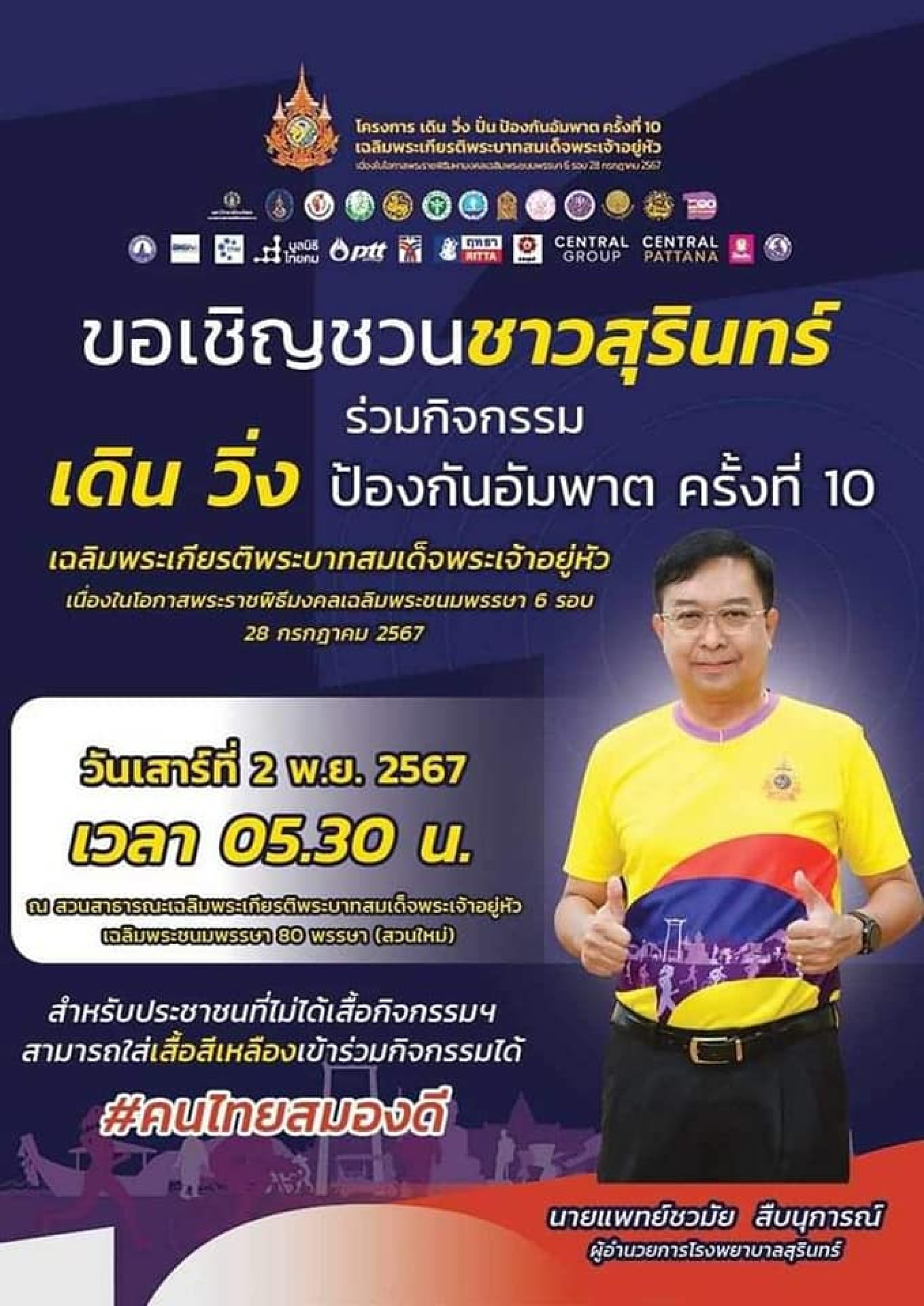 เดินวิ่งปั่นป้องกันอัมพาตครั้งที่10 เดินวิ่งปั่นป้องกันอัมพาตครั้งที่10