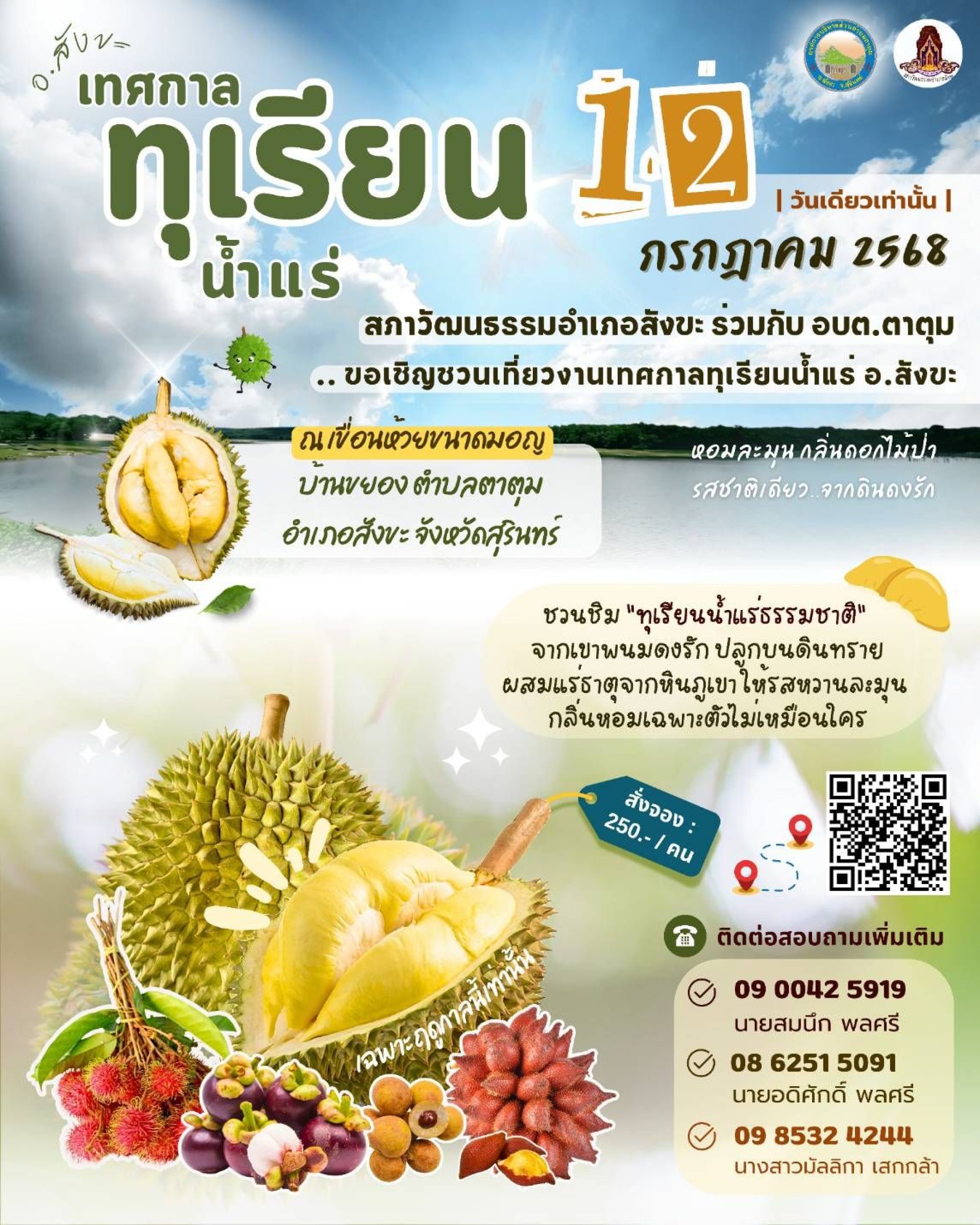 เทศกาลทุเรียนน้ำแร่ ประจำปี 2568 เทศกาลทุเรียนน้ำแร่ ประจำปี 2568