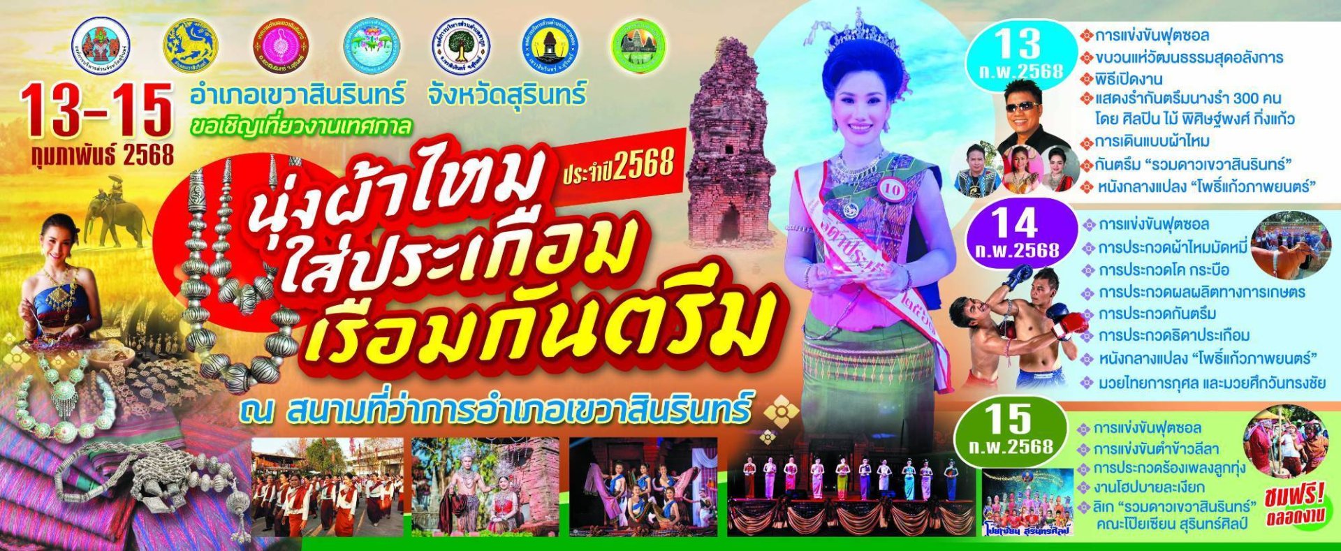 เทศกาลนุ่งผ้าไหมใส่ประเกือมเรือมกันตรึมปี2568 เทศกาลนุ่งผ้าไหมใส่ประเกือมเรือมกันตรึมปี2568