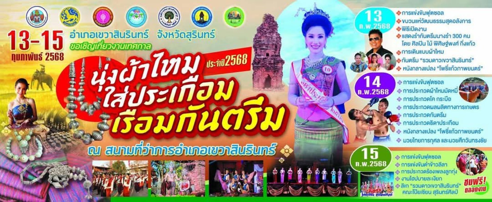 เทศกาลนุ่งผ้าไหมใส่ประเกือม2568 เทศกาลนุ่งผ้าไหมใส่ประเกือม2568