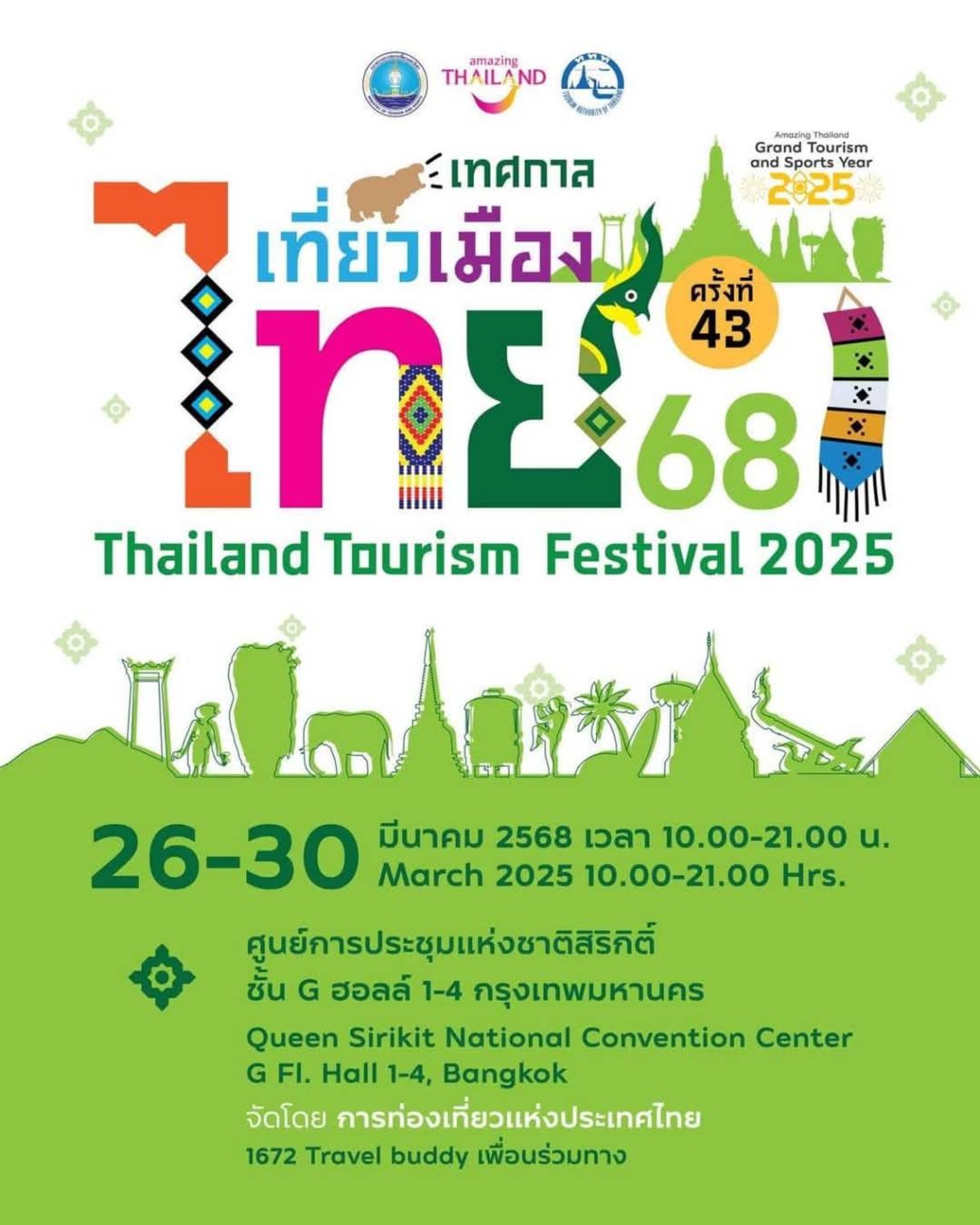 เทศกาลเที่ยวเมืองไทย ครั้งที่ 43 เทศกาลเที่ยวเมืองไทย ครั้งที่ 43