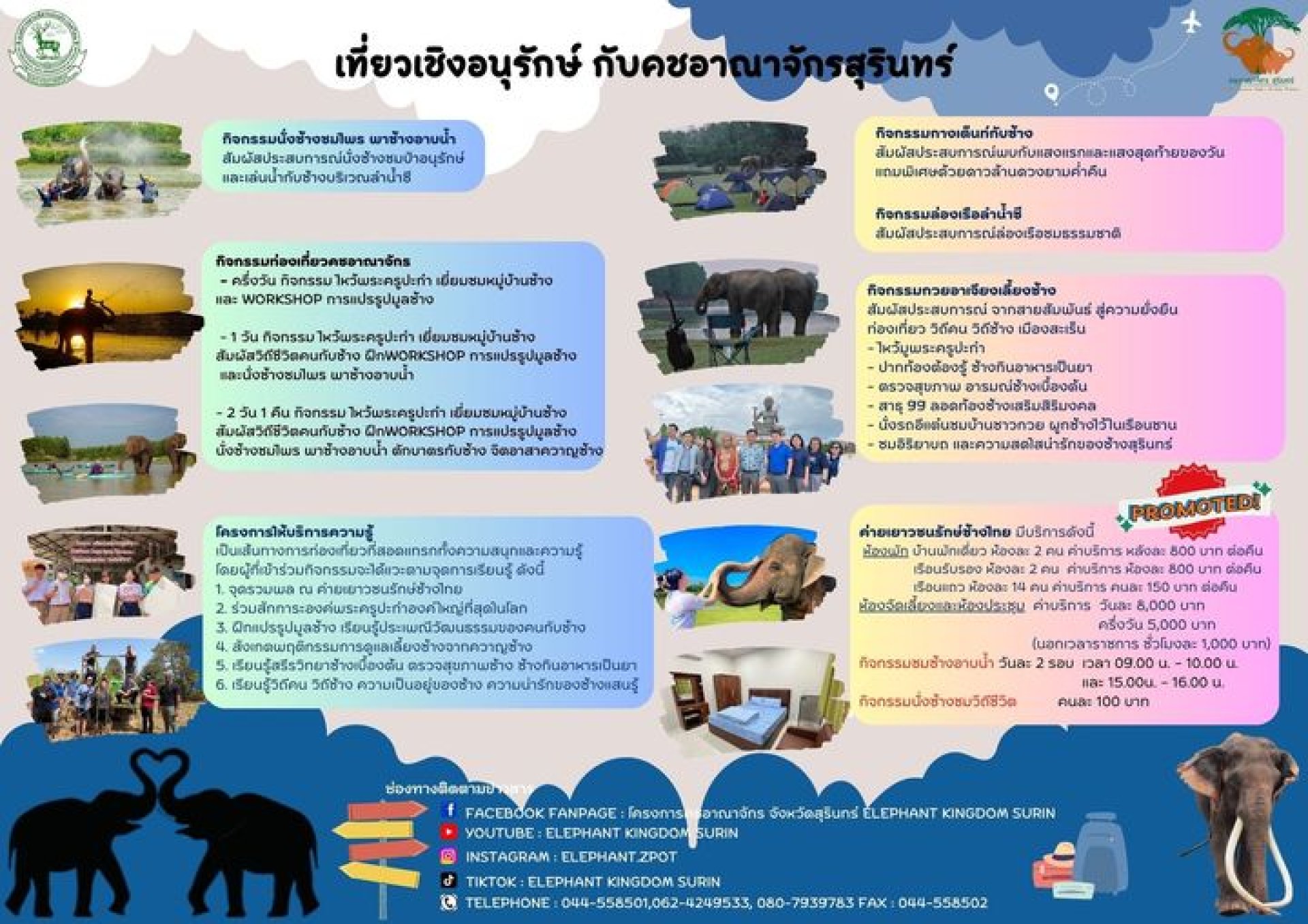 เที่ยวเชิงอนุรักษ์ กับ คชอาณาจักรสุรินทร์ เที่ยวเชิงอนุรักษ์ กับ คชอาณาจักรสุรินทร์