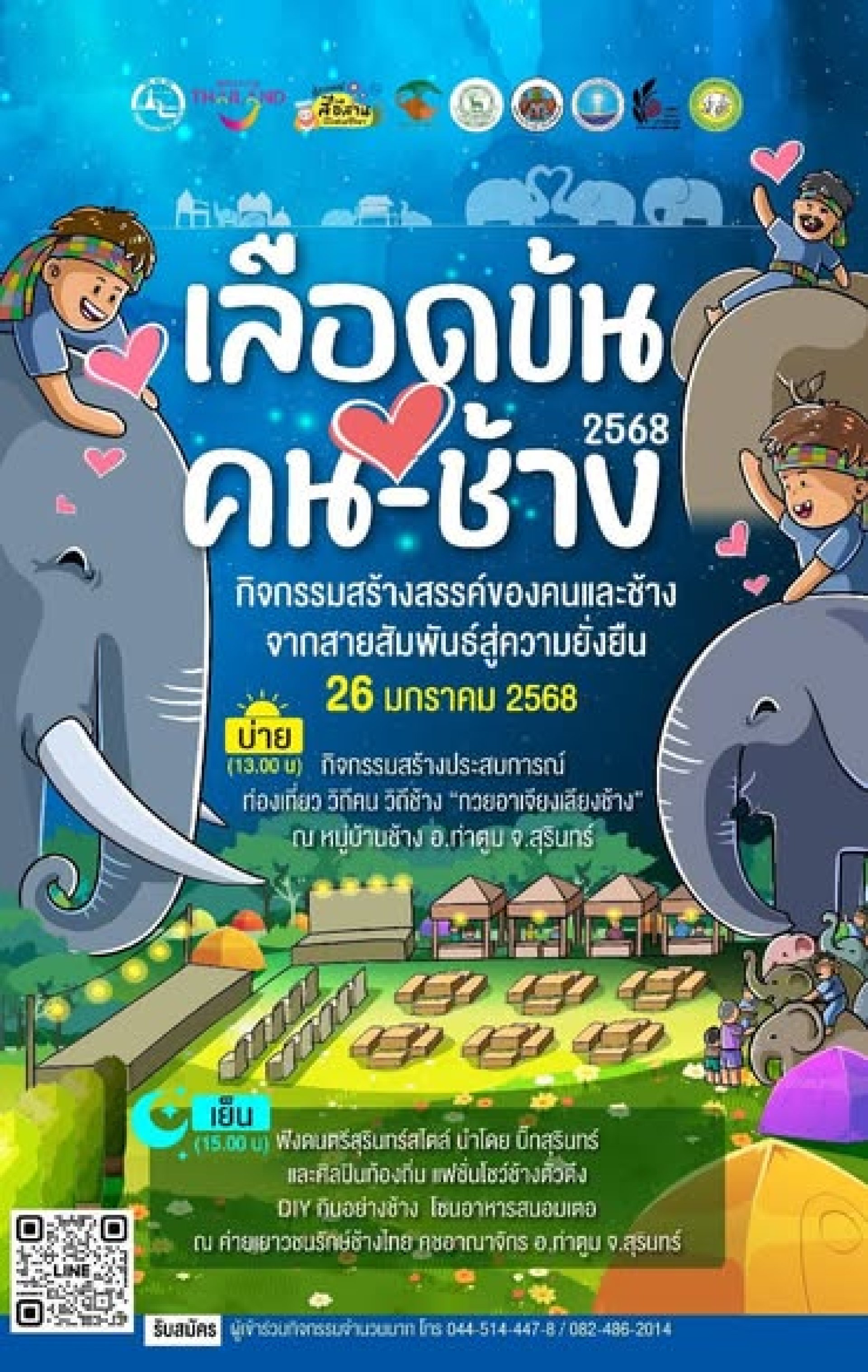 เลือดข้นคนช้างสุรินทร์ เลือดข้นคนช้างสุรินทร์