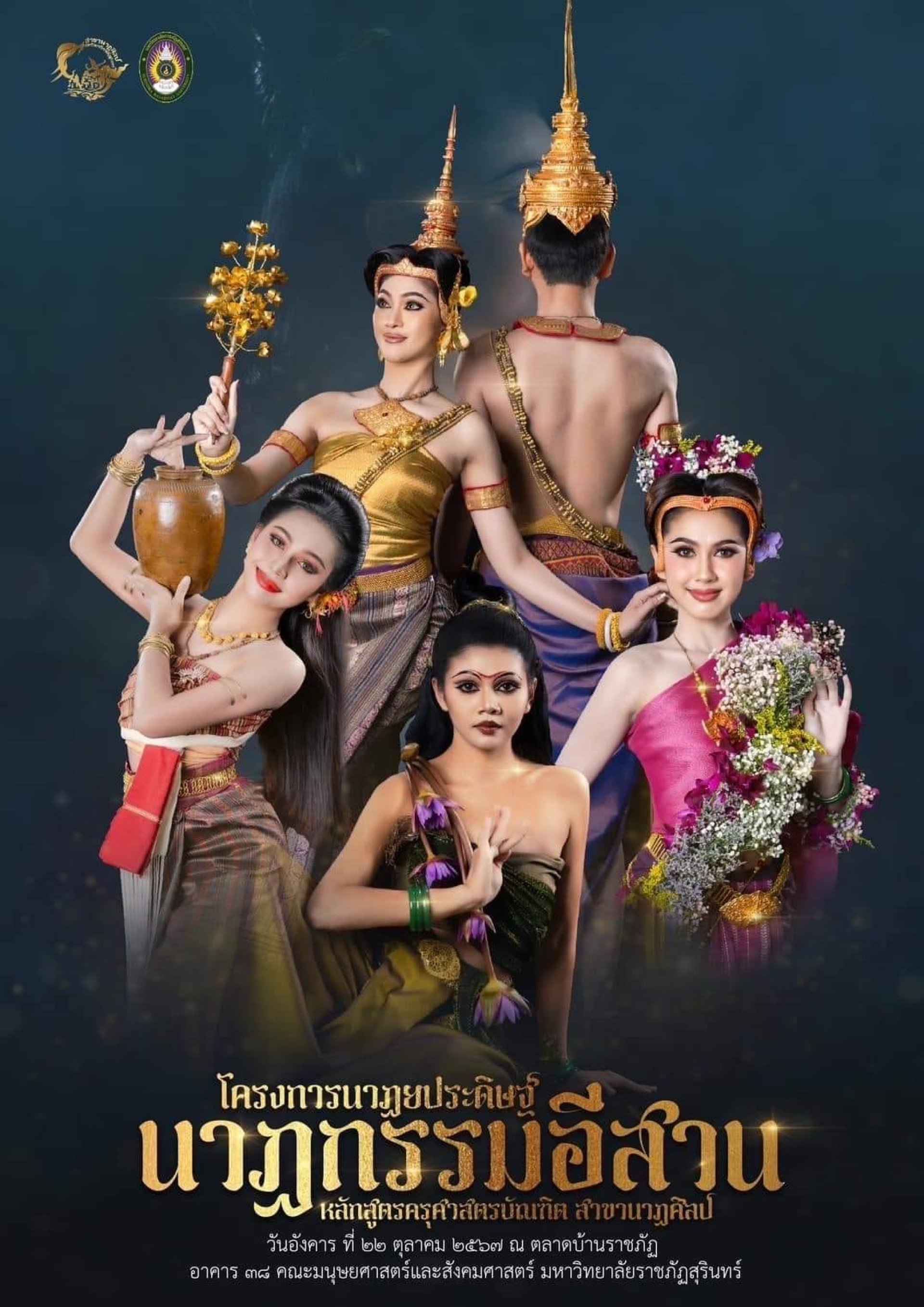 โครงการนาฏยประดิษฐ์ ‘‘นาฏกรรมอีสาน‘‘ โครงการนาฏยประดิษฐ์ ‘‘นาฏกรรมอีสาน‘‘