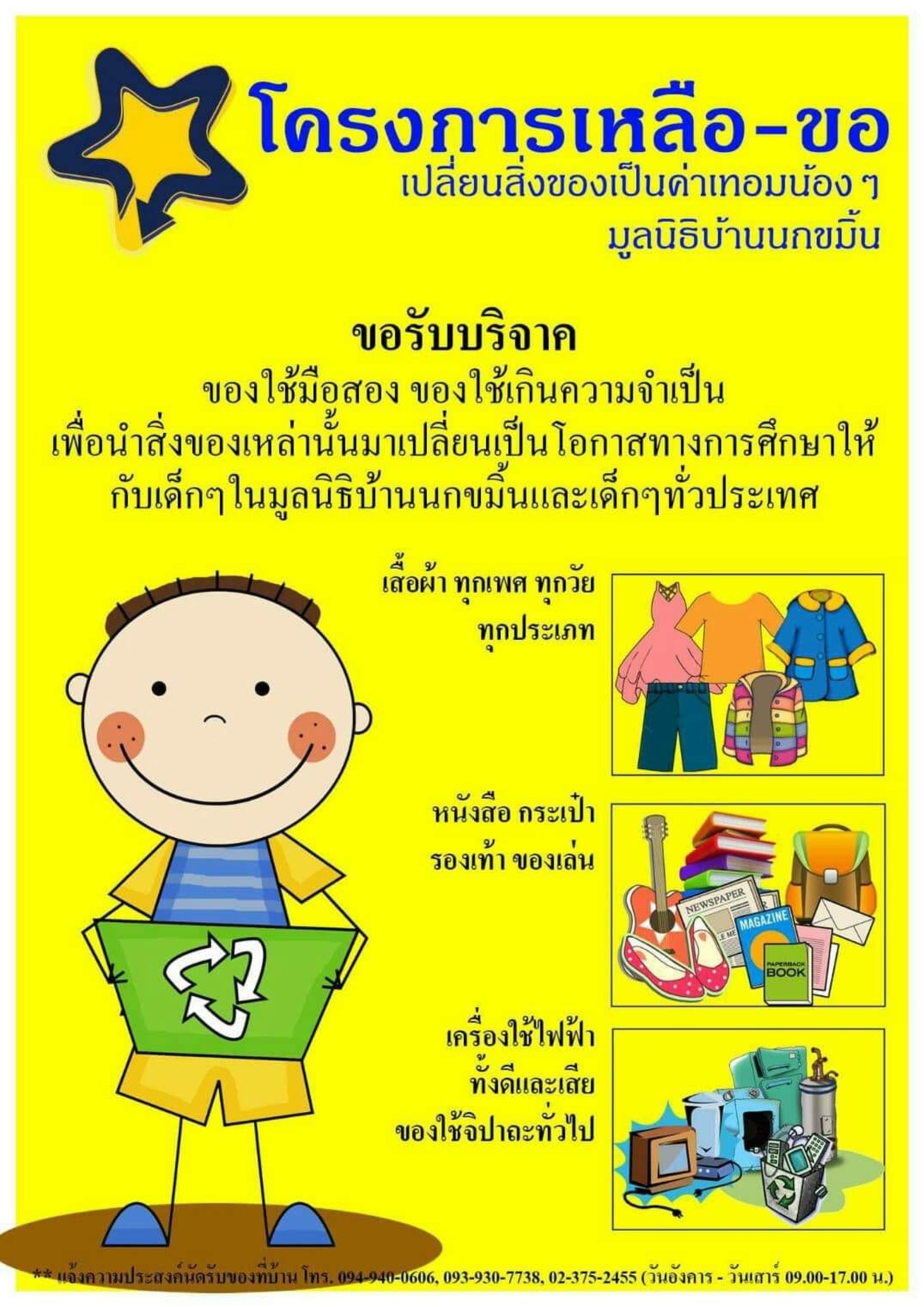 โครงการเหลือ-ขอ เปลี่ยนสิ่งของเป็นค่าเทอมน้องๆมูลนิธิบ้านนกขมิ้น โครงการเหลือ-ขอ เปลี่ยนสิ่งของเป็นค่าเทอมน้องๆมูลนิธิบ้านนกขมิ้น
