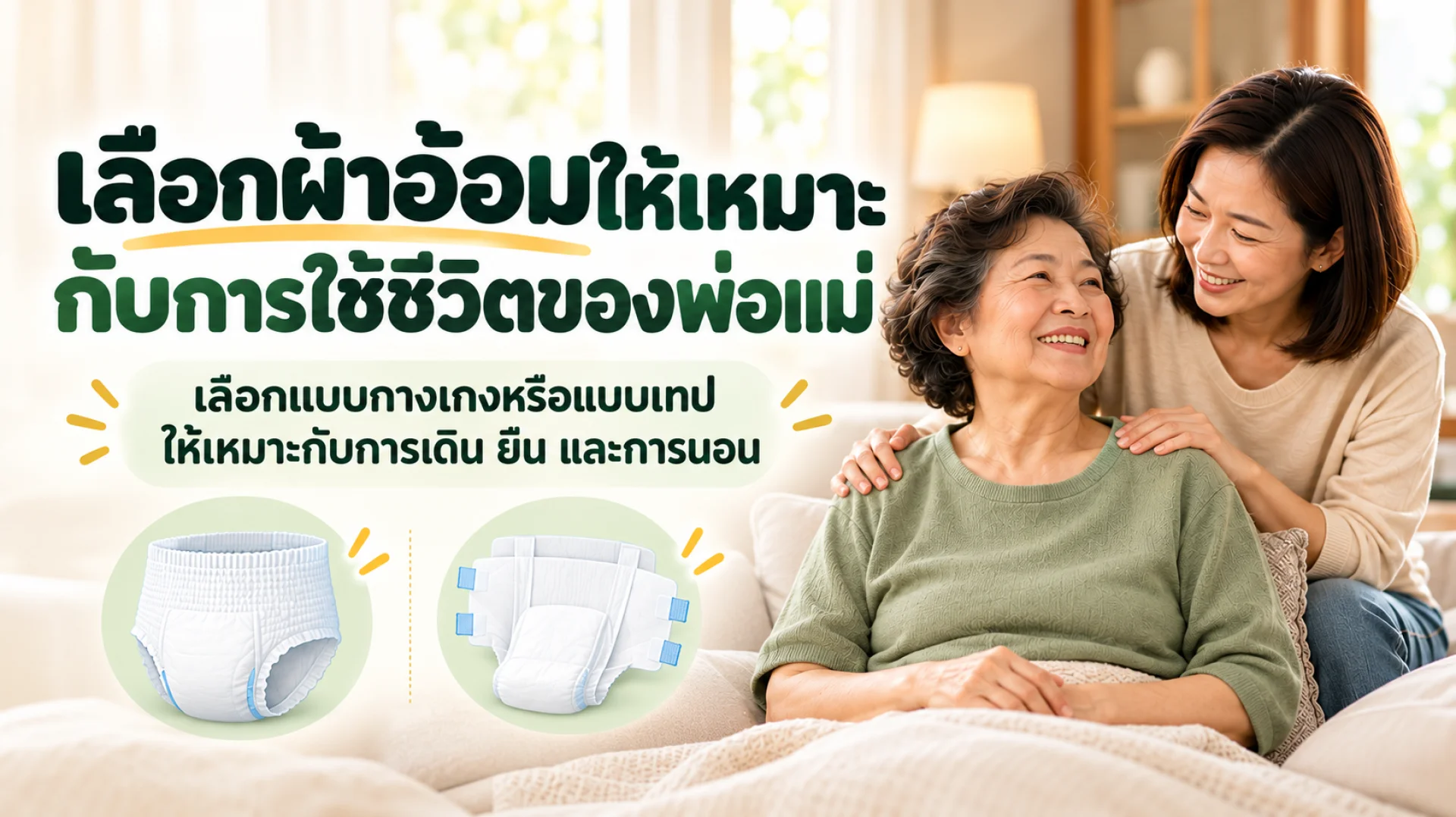 เลือกผ้าอ้อมผู้ใหญ่อย่างไรดี เลือกผ้าอ้อมผู้ใหญ่อย่างไรดี