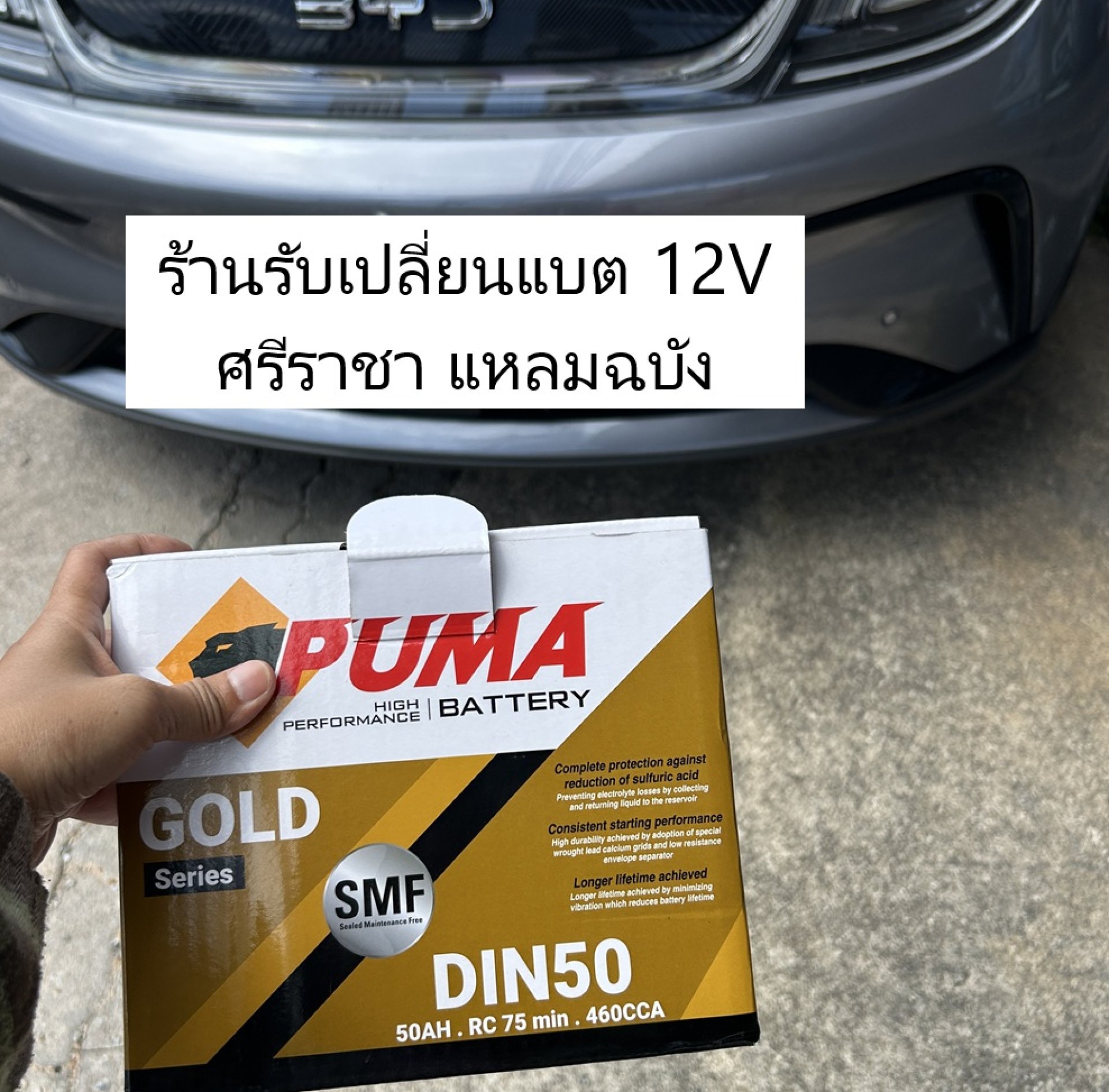 BYD Dolphin แบต 12V หมดที่ตลาด ศรีราชา แหลมฉบัง เปลี่ยน PUMA 50Ah BYD Dolphin แบต 12V หมดที่ตลาด ศรีราชา แหลมฉบัง เปลี่ยน PUMA 50Ah