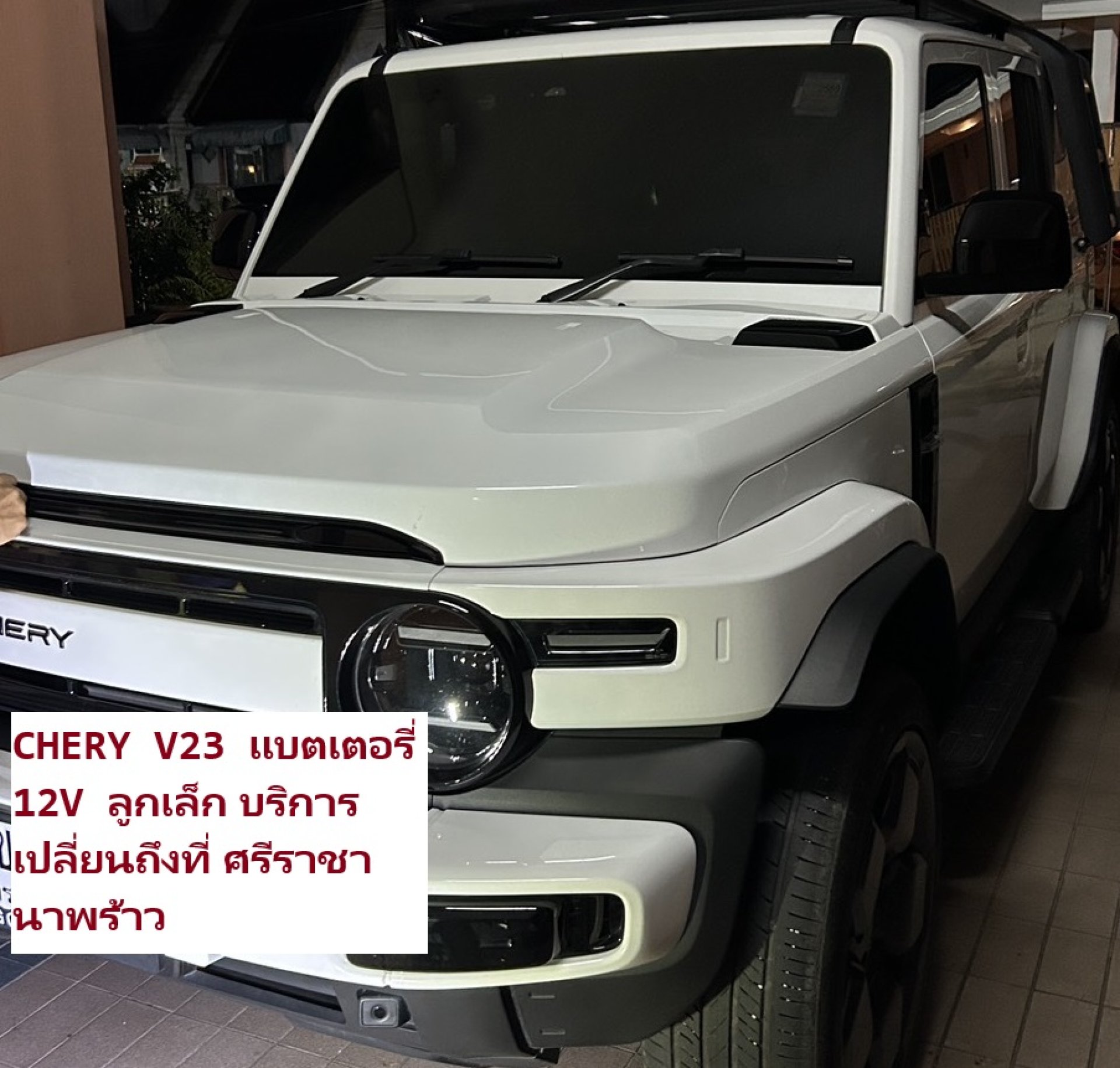 CHERY V23 แบตเตอรี่ 12V ลูกเล็ก บริการเปลี่ยนถึงที่ ศรีราชา นาพร้าว CHERY V23 แบตเตอรี่ 12V ลูกเล็ก บริการเปลี่ยนถึงที่ ศรีราชา นาพร้าว