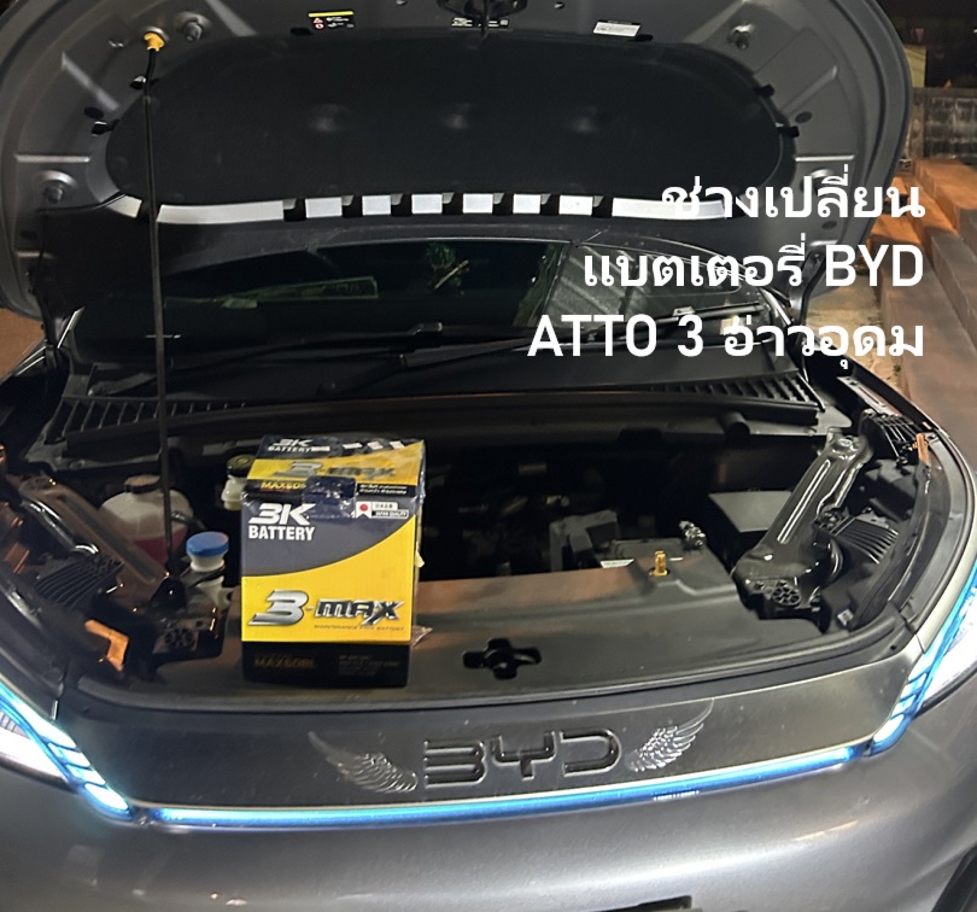 ช่างบริการแบตเตอรี่ 12V BYD ATTO 3 อ่าวอุดม ศรีราชา ช่างบริการแบตเตอรี่ 12V BYD ATTO 3 อ่าวอุดม ศรีราชา