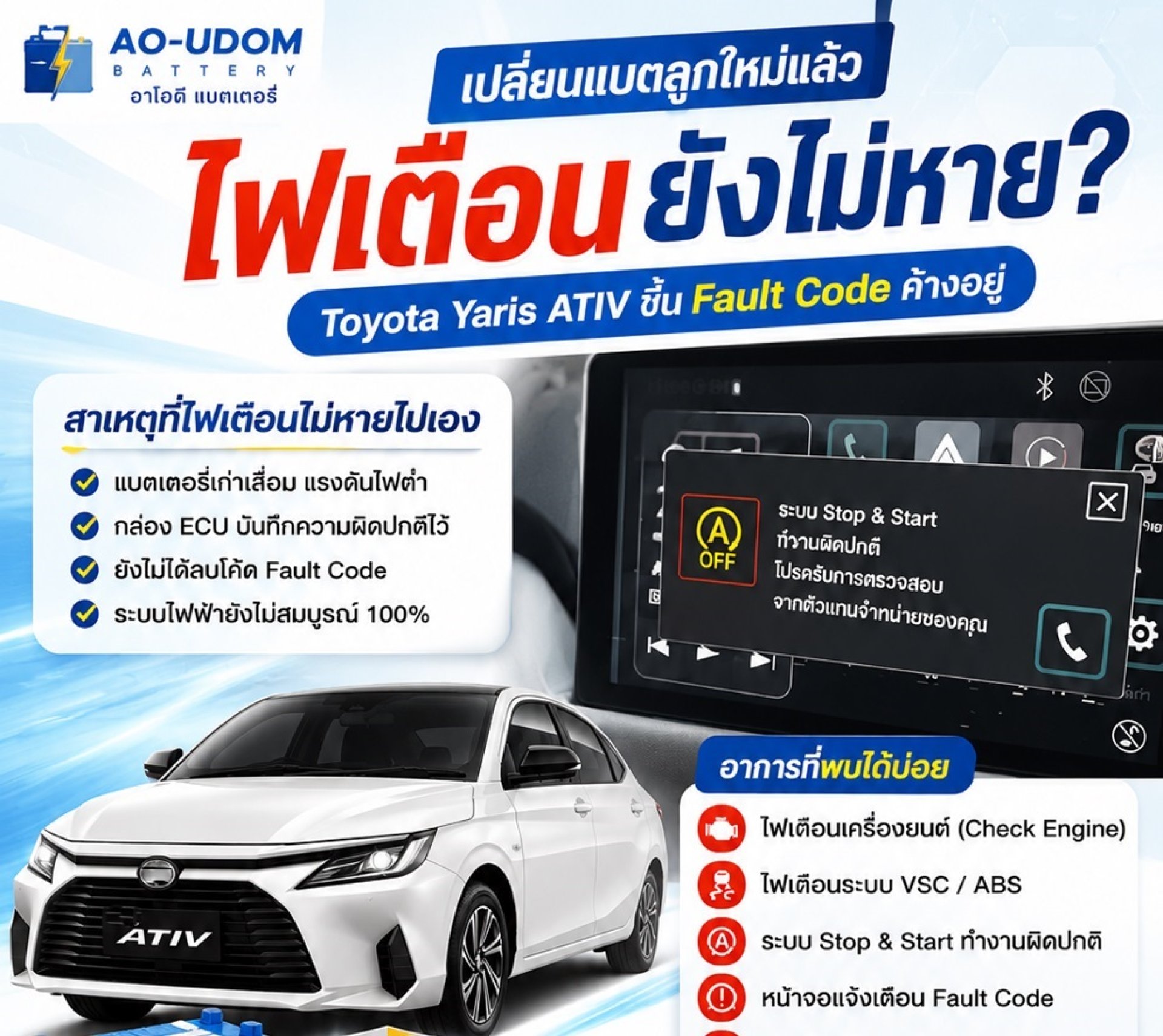 บริการเปลี่ยนแบตนอกสถานที่ศรีราชา แหลมฉบัง Toyota Yaris ATIV ลบโค้ดความผิดปกติ บริการเปลี่ยนแบตนอกสถานที่ศรีราชา แหลมฉบัง Toyota Yaris ATIV ลบโค้ดความผิดปกติ