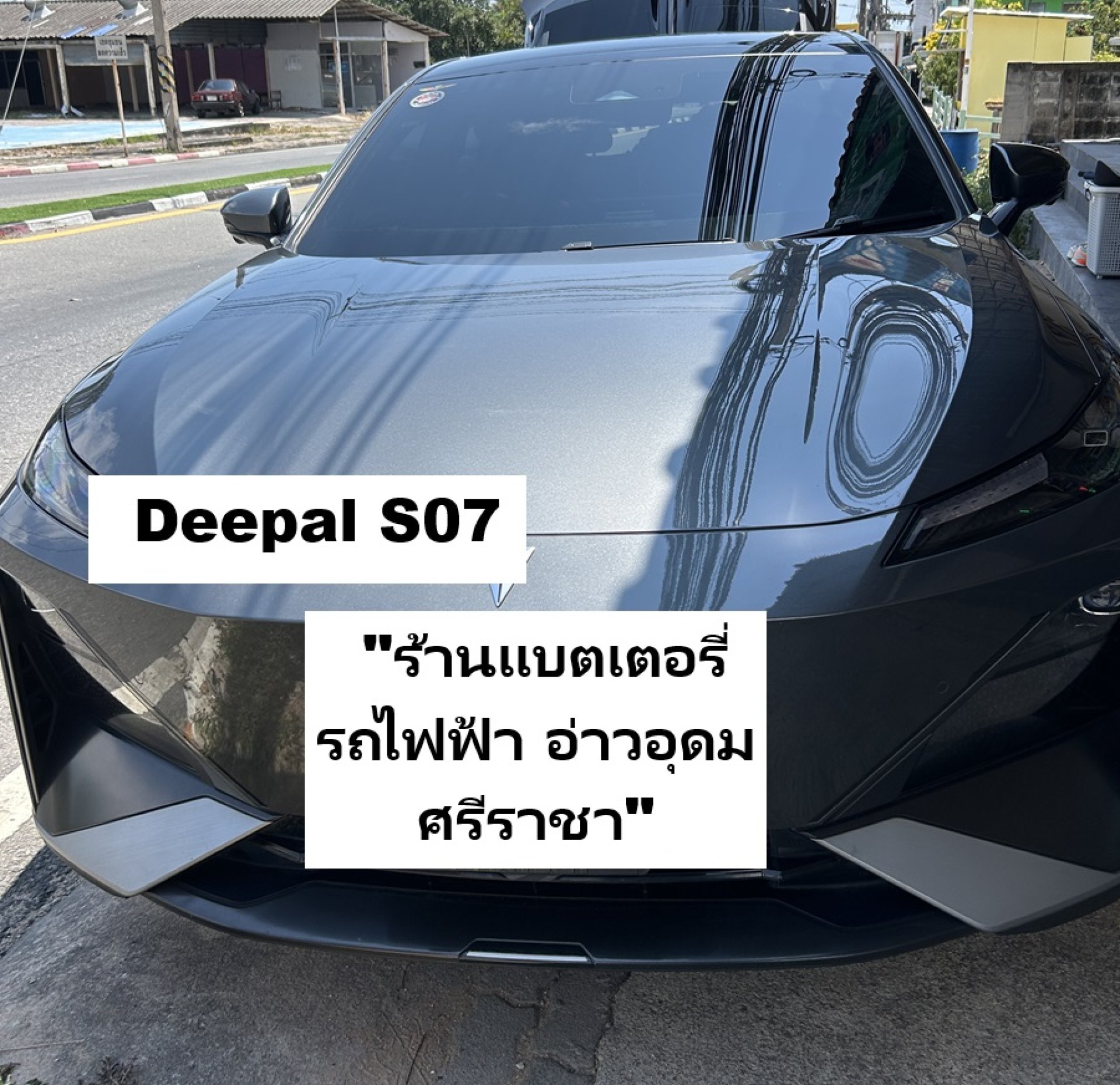 ร้านแบตเตอรี่รถไฟฟ้าDeepal S07 อ่าวอุดม ศรีราชา แหลมฉบัง ส่งด่วน 24 ชั่วโมง ร้านแบตเตอรี่รถไฟฟ้าDeepal S07 อ่าวอุดม ศรีราชา แหลมฉบัง ส่งด่วน 24 ชั่วโมง