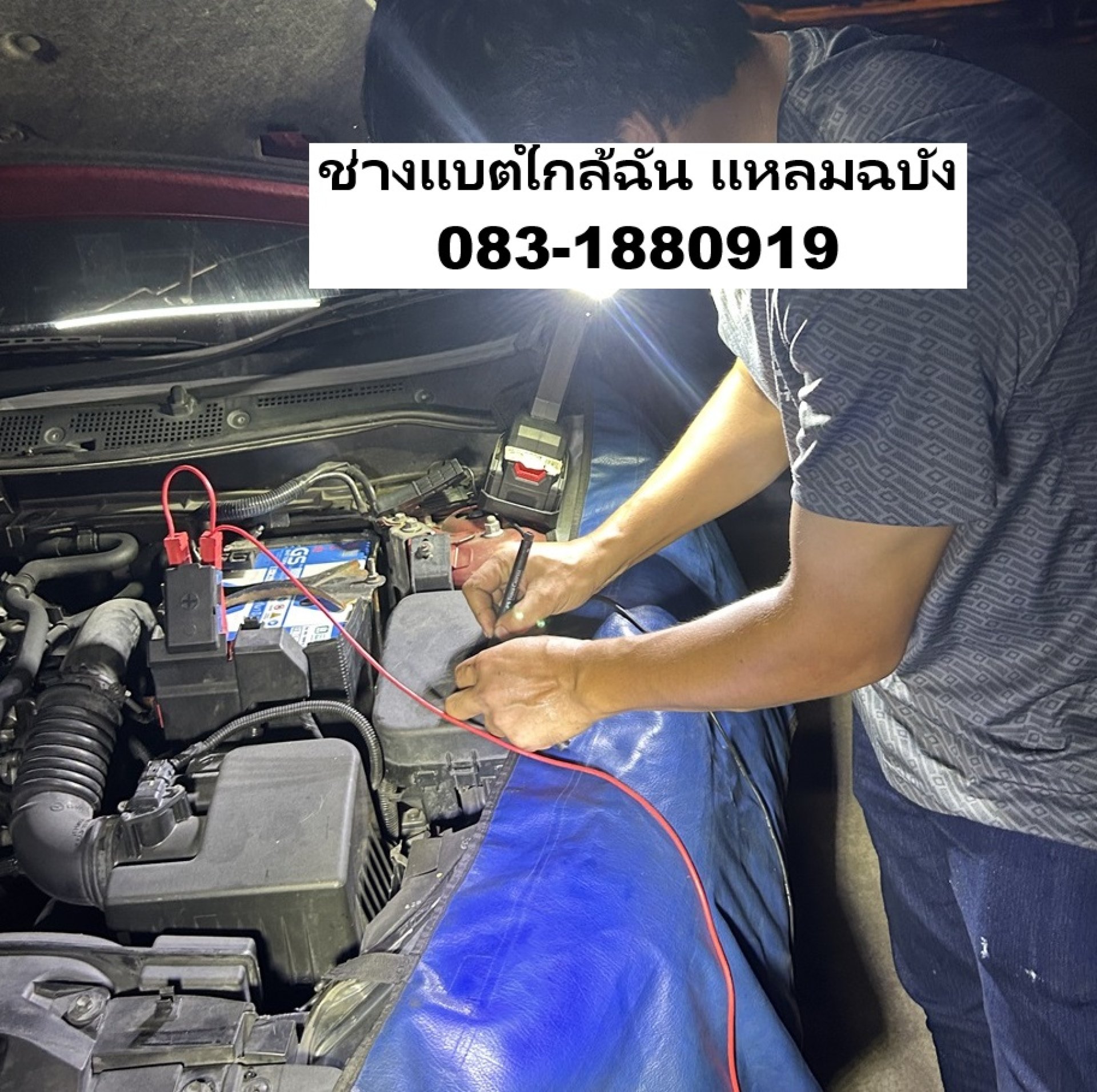 ร้านแบตเตอรี่แหลมฉบัง 24 ชม. เปลี่ยนแบต Mazda 2 ดีเซล พร้อมตรวจระบบไฟฟรี ร้านแบตเตอรี่แหลมฉบัง 24 ชม. เปลี่ยนแบต Mazda 2 ดีเซล พร้อมตรวจระบบไฟฟรี