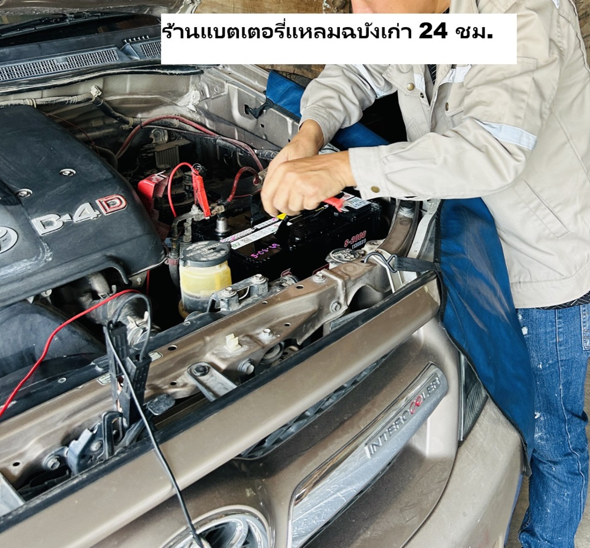 ร้านแบตเตอรี่แหลมฉบังเก่า 24 ชม.เปลี่ยนแบต Toyota Vigo 100 แอมป์ ร้านแบตเตอรี่แหลมฉบังเก่า 24 ชม.เปลี่ยนแบต Toyota Vigo 100 แอมป์