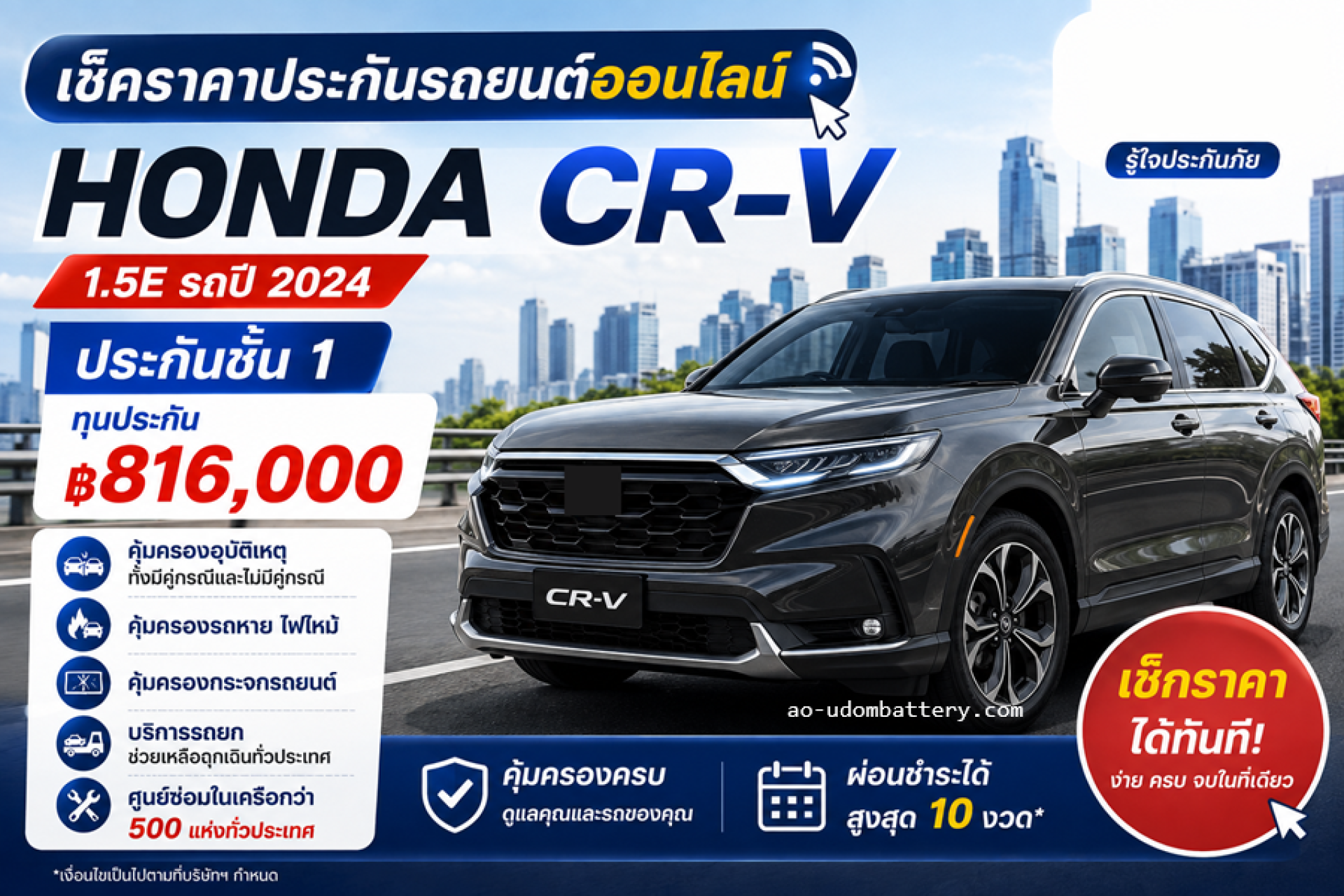 เช็คราคาประกันรถยนต์ออนไลน์ Honda CR-V 1.5 E ปี 2024 ประกันชั้น 1 เช็คราคาประกันรถยนต์ออนไลน์ Honda CR-V 1.5 E ปี 2024 ประกันชั้น 1