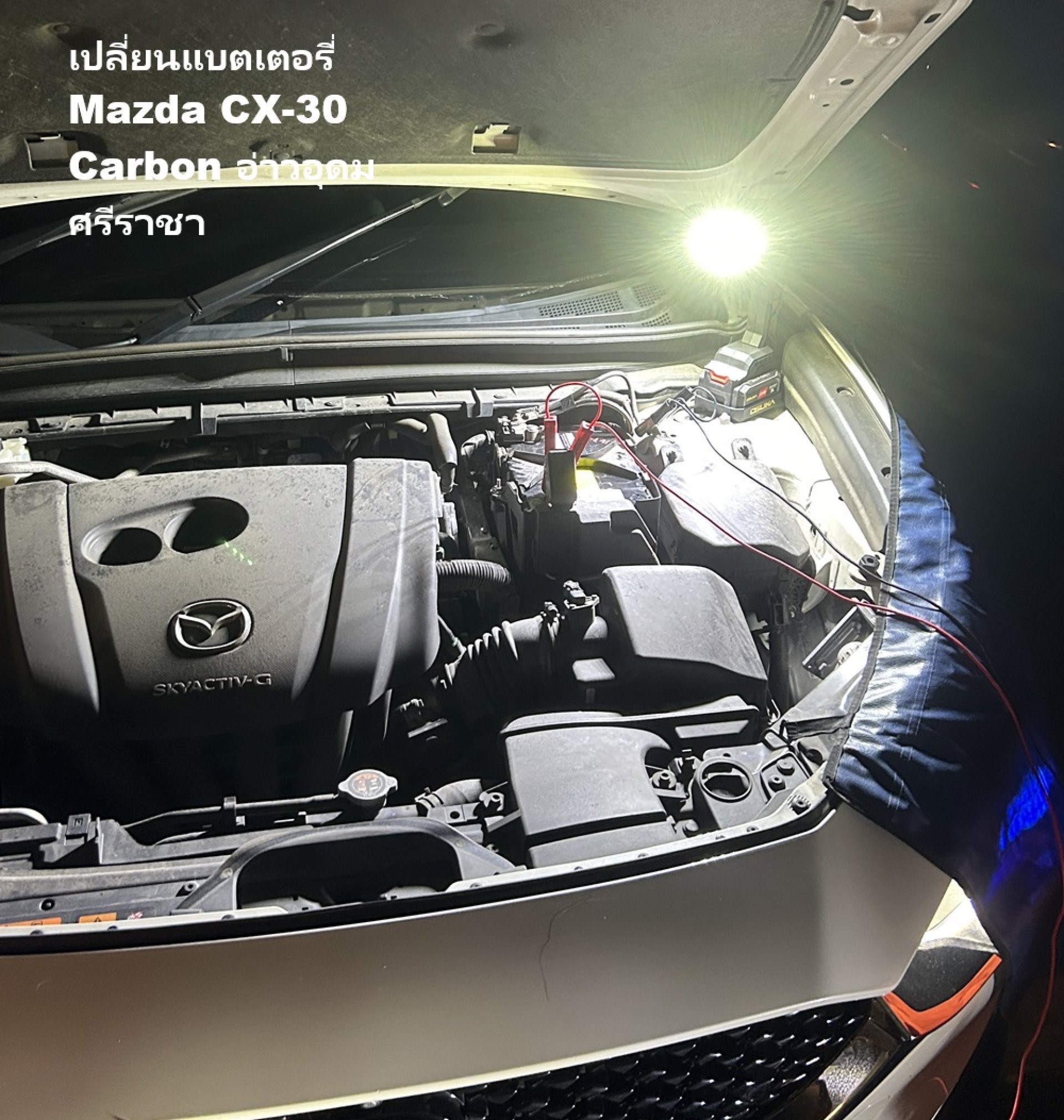 เปลี่ยนแบตเตอรี่ Mazda CX-30 Carbon อ่าวอุดม ศรีราชา หลัง ม เกษตรศาสตร์ บริการ 24 ชม. เปลี่ยนแบตเตอรี่ Mazda CX-30 Carbon อ่าวอุดม ศรีราชา หลัง ม เกษตรศาสตร์ บริการ 24 ชม.