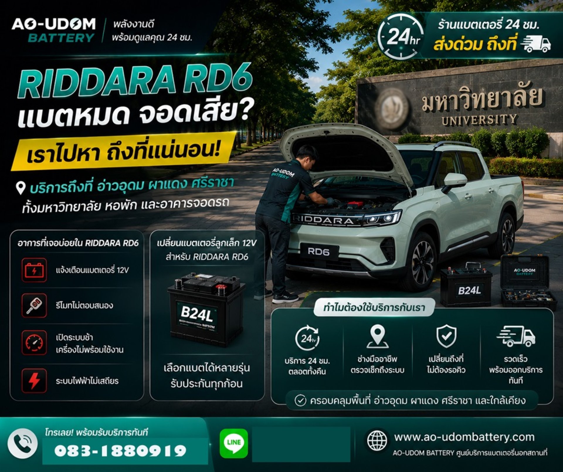 เปลี่ยนแบตเตอรี่ RIDDARA RD6 อ่าวอุดม ผาแดง ศรีราชา บริการถึงที่ตลอด 24 ชั่วโมง เปลี่ยนแบตเตอรี่ RIDDARA RD6 อ่าวอุดม ผาแดง ศรีราชา บริการถึงที่ตลอด 24 ชั่วโมง