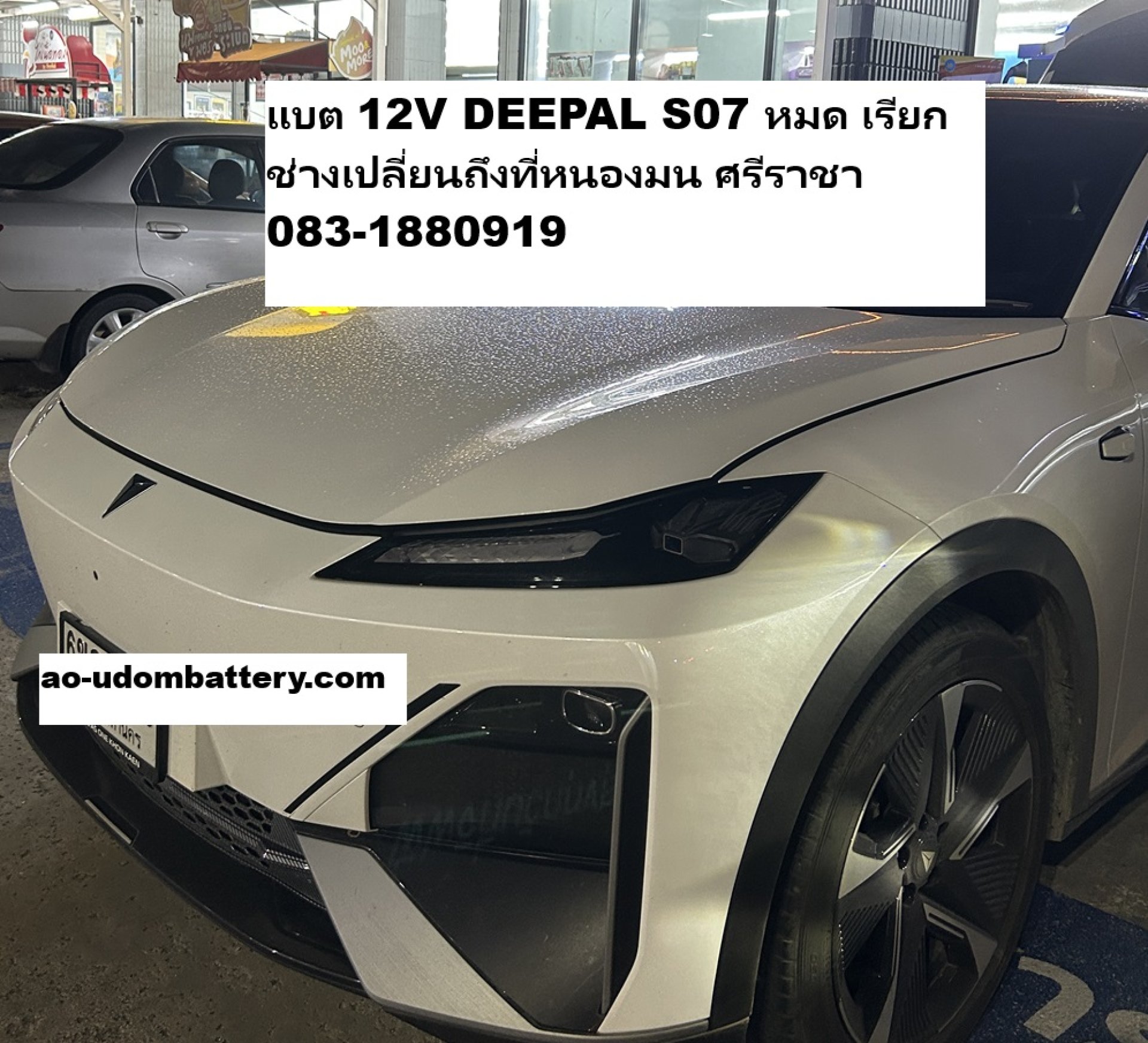 แบต 12V DEEPAL S07 หมด เรียกช่างเปลี่ยนถึงที่หนองมน ศรีราชา แบต 12V DEEPAL S07 หมด เรียกช่างเปลี่ยนถึงที่หนองมน ศรีราชา