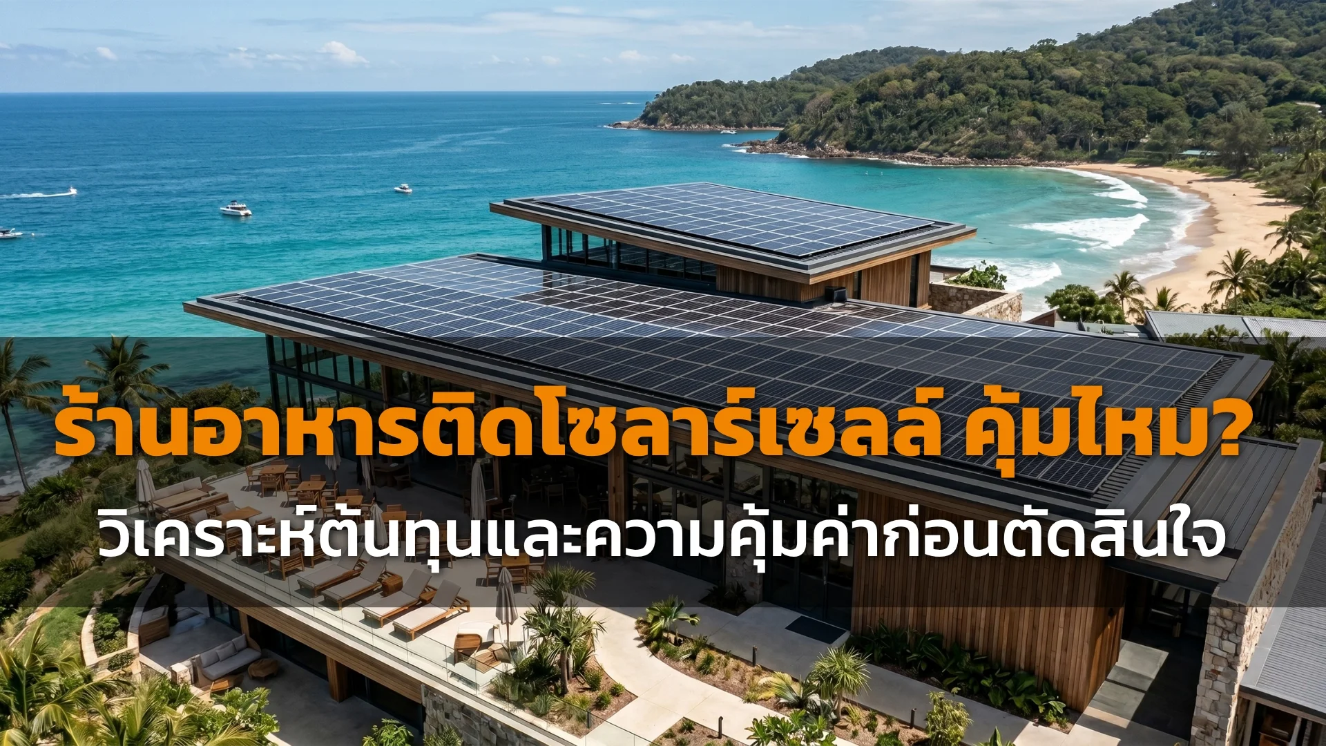 ติดโซลาร์เซลล์ ติดโซลาร์เซลล์