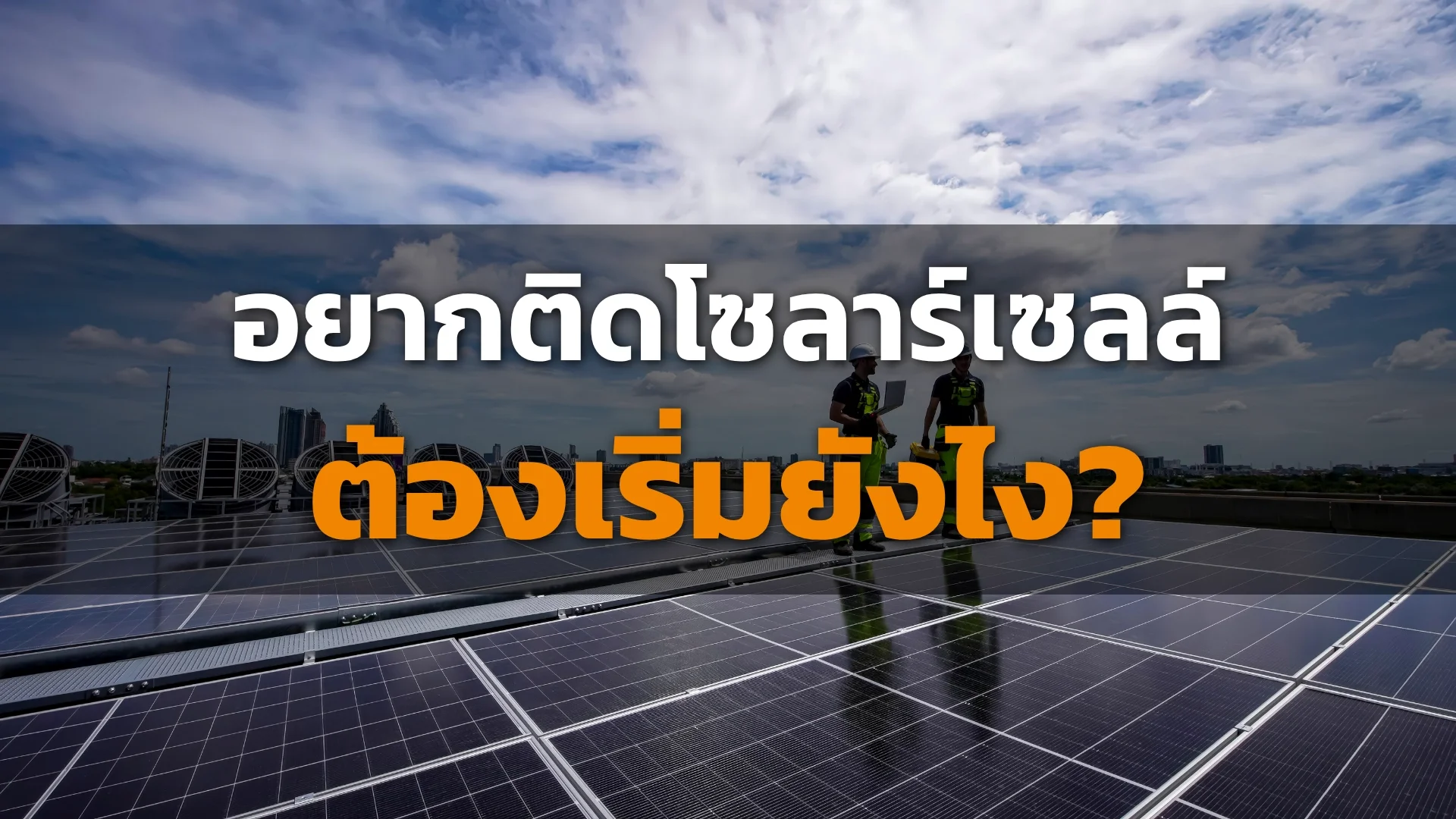 ติดโซลาร์เซลล์ ติดโซลาร์เซลล์
