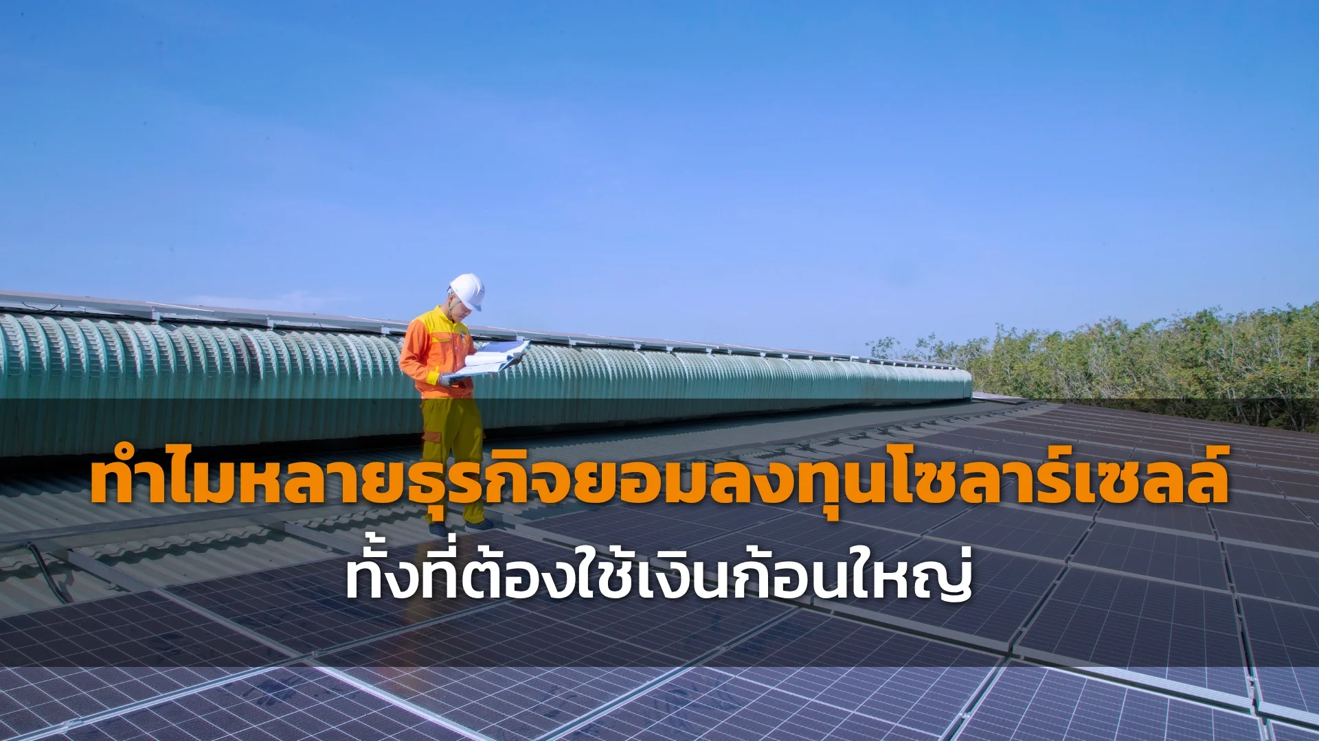 โซลาร์เซลล์คืนทุนกี่ปี โซลาร์เซลล์คืนทุนกี่ปี