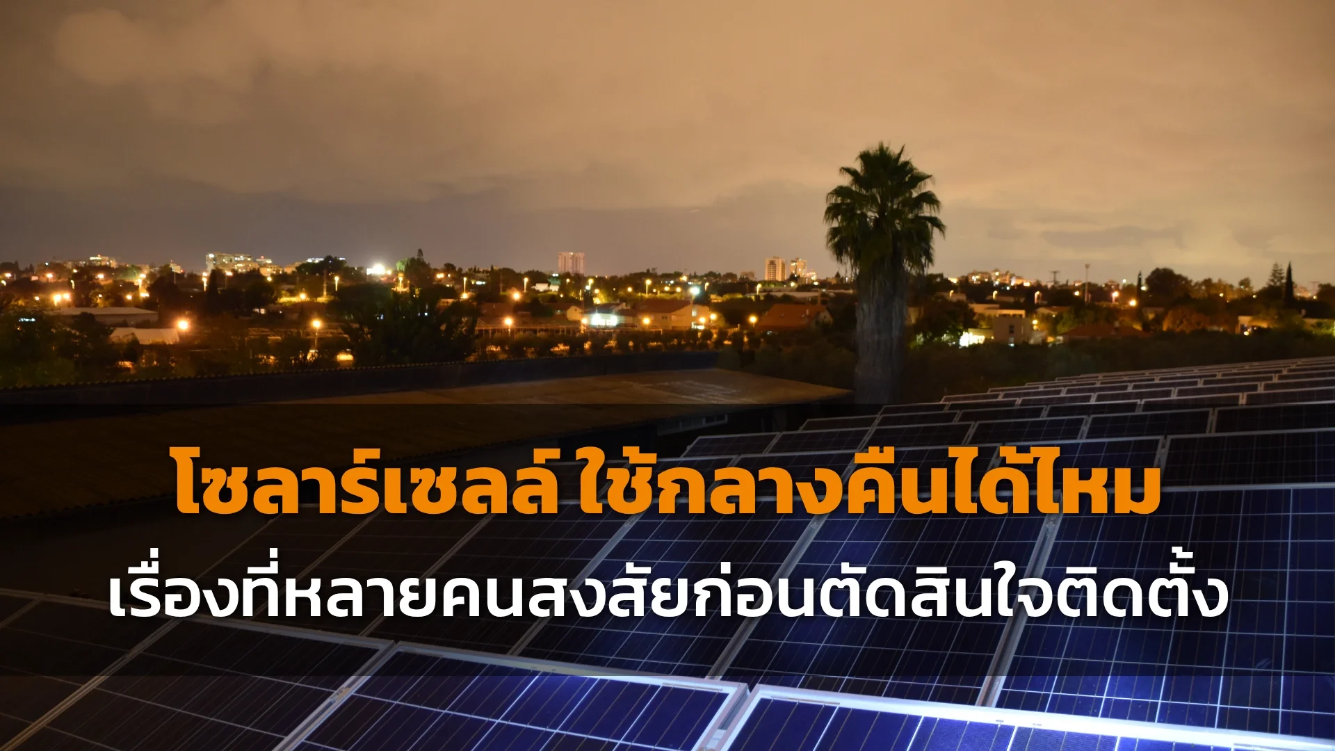 โซลาร์เซลล์ โซลาร์เซลล์