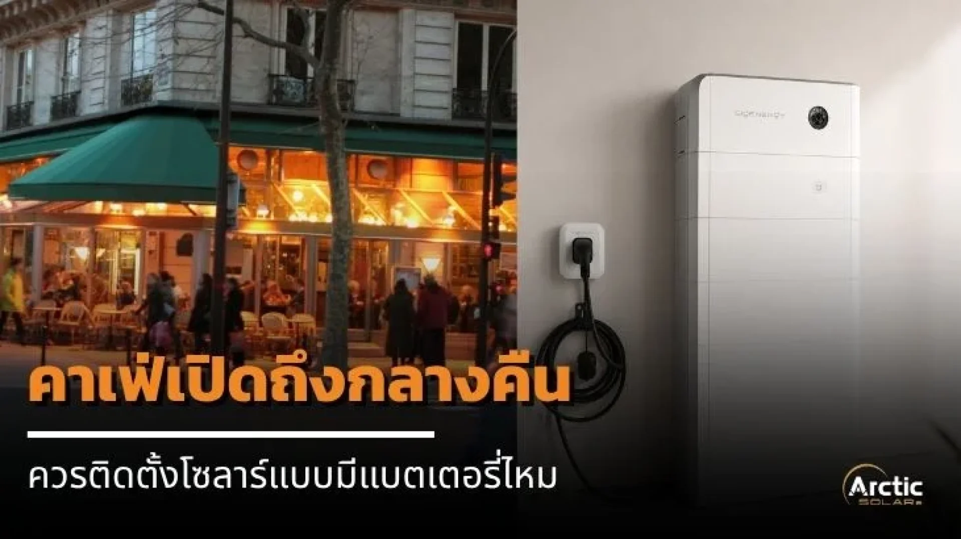 Arctic SOLERe ติดตั้งโซลาร์ Arctic SOLERe ติดตั้งโซลาร์