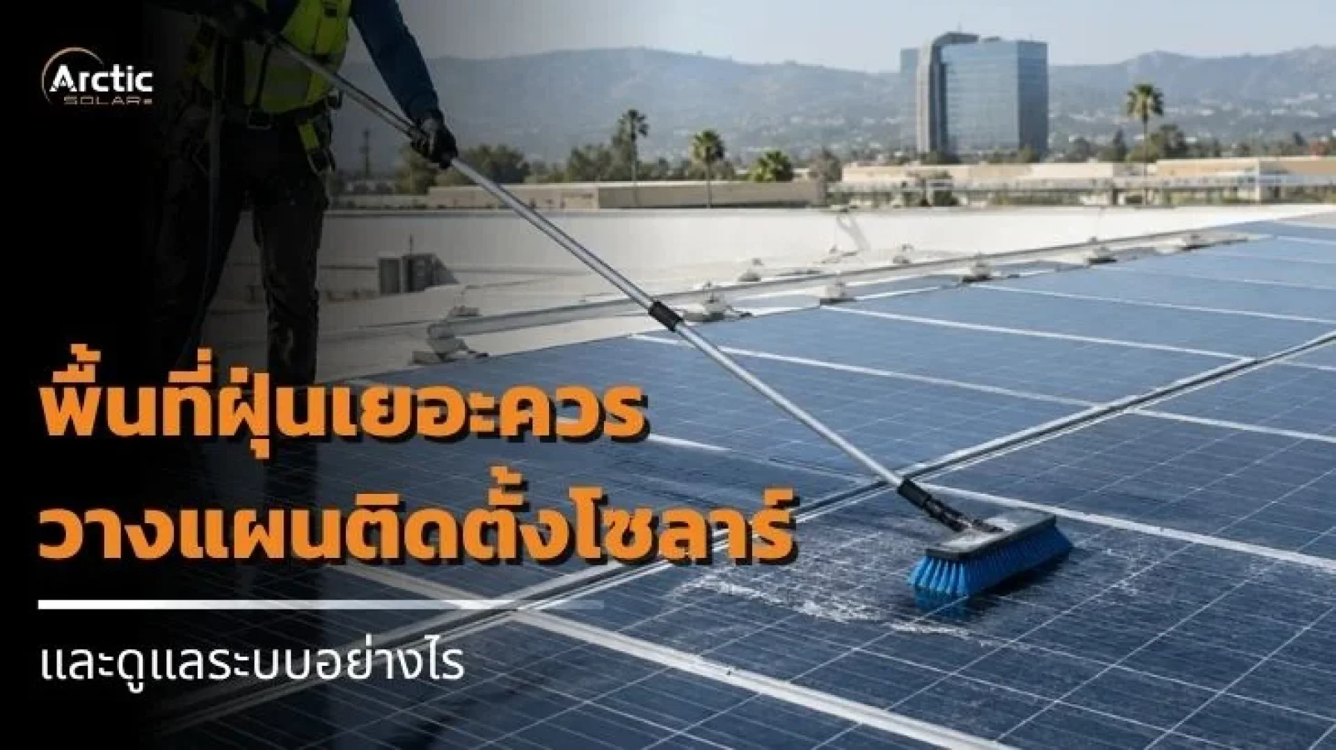 Arctic SOLERe ติดตั้งโซลาร์ Arctic SOLERe ติดตั้งโซลาร์