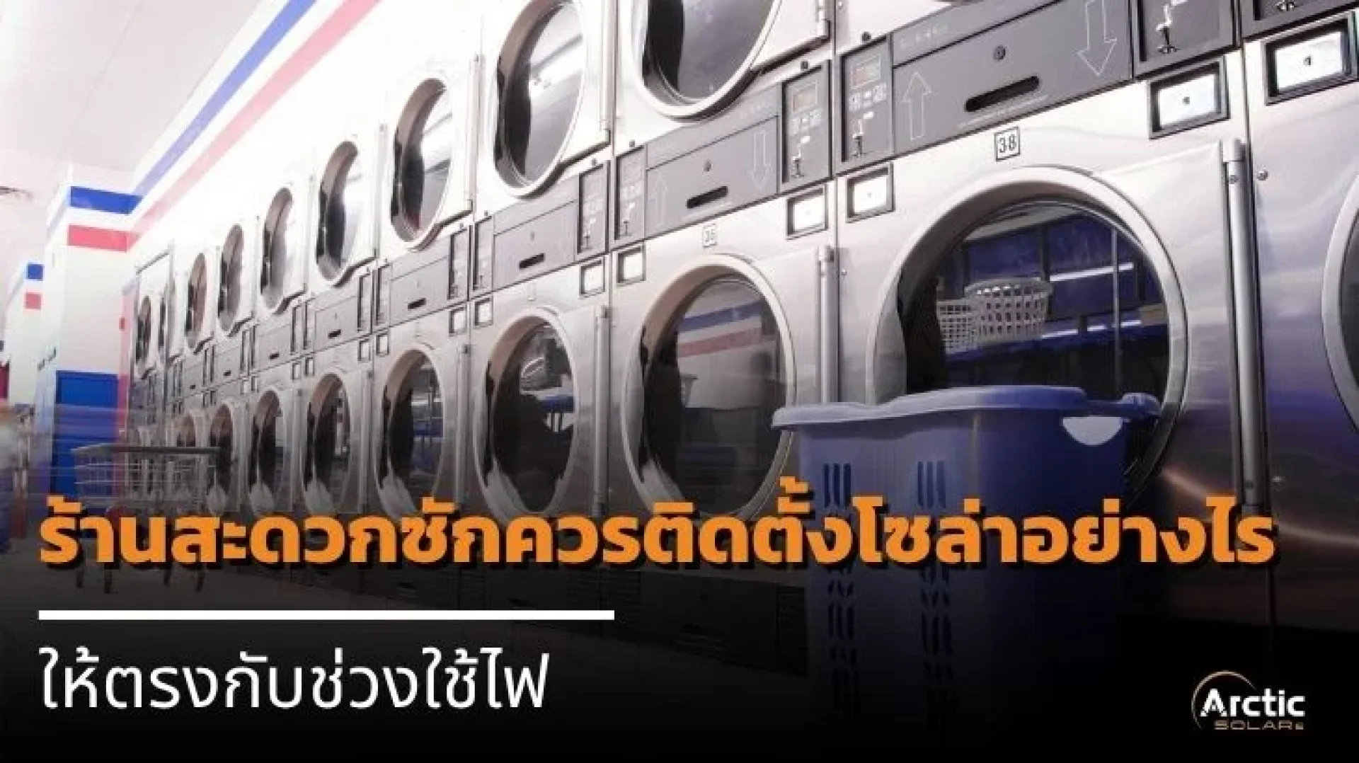 Arctic SOLERe ติดตั้งโซล่า Arctic SOLERe ติดตั้งโซล่า
