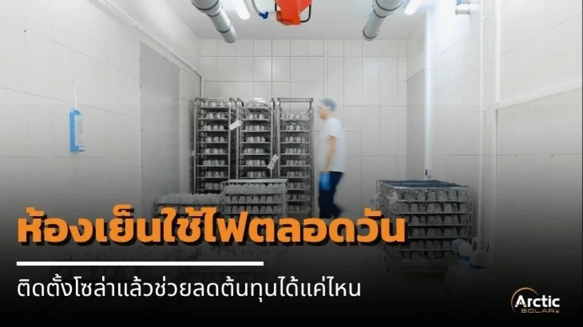 Arctic SOLERe ติดตั้งโซล่า Arctic SOLERe ติดตั้งโซล่า