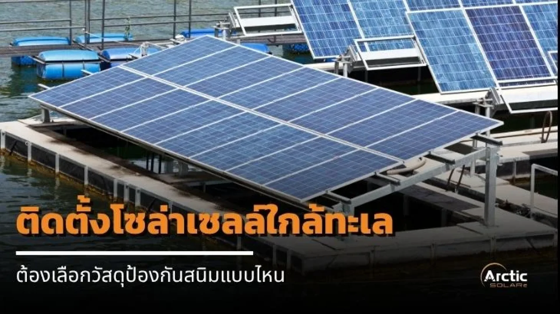 Arctic SOLERe ติดตั้งโซล่าเซลล์ Arctic SOLERe ติดตั้งโซล่าเซลล์