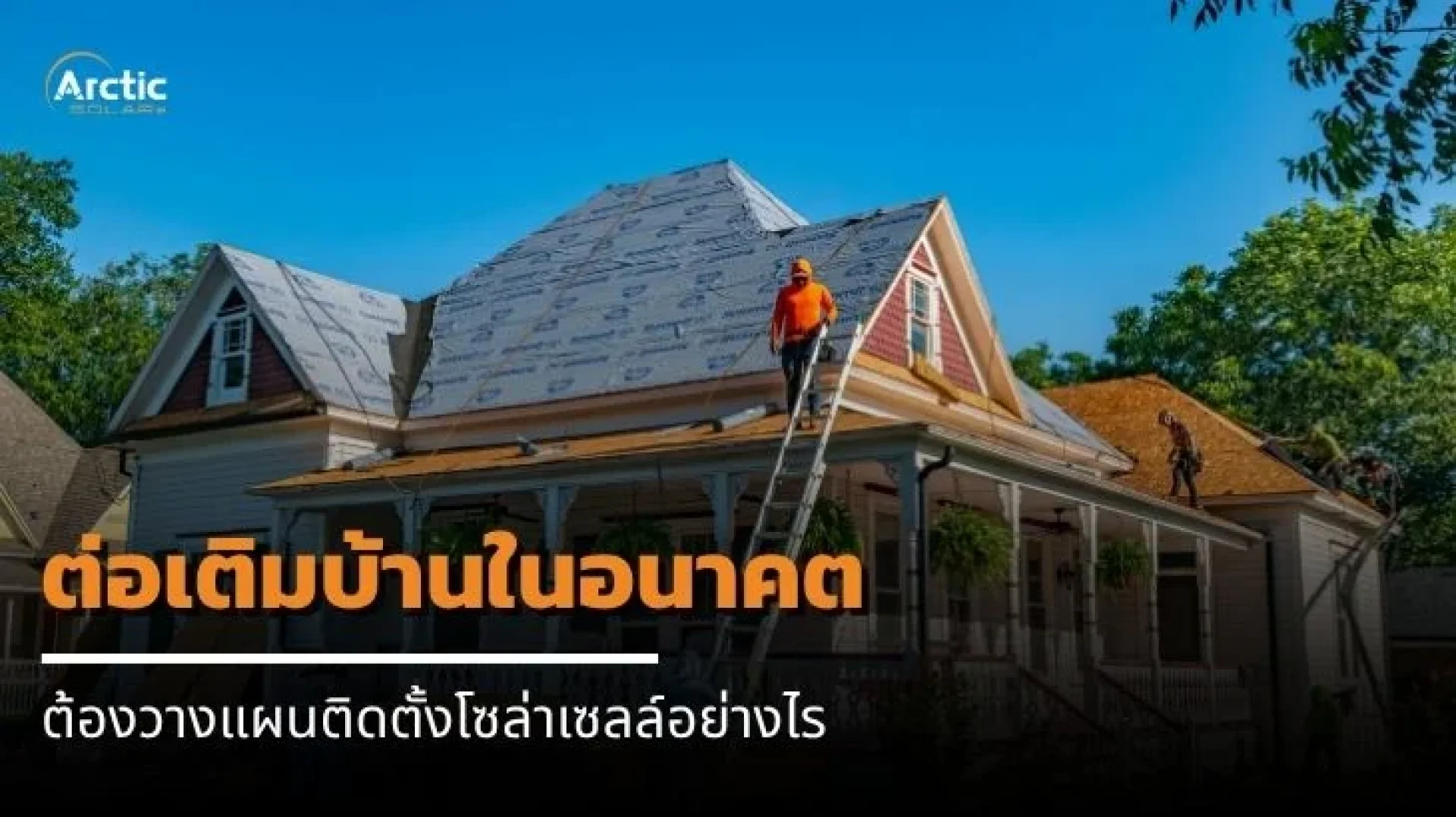 Arctic SOLERe ติดตั้งโซล่าเซลล์ Arctic SOLERe ติดตั้งโซล่าเซลล์