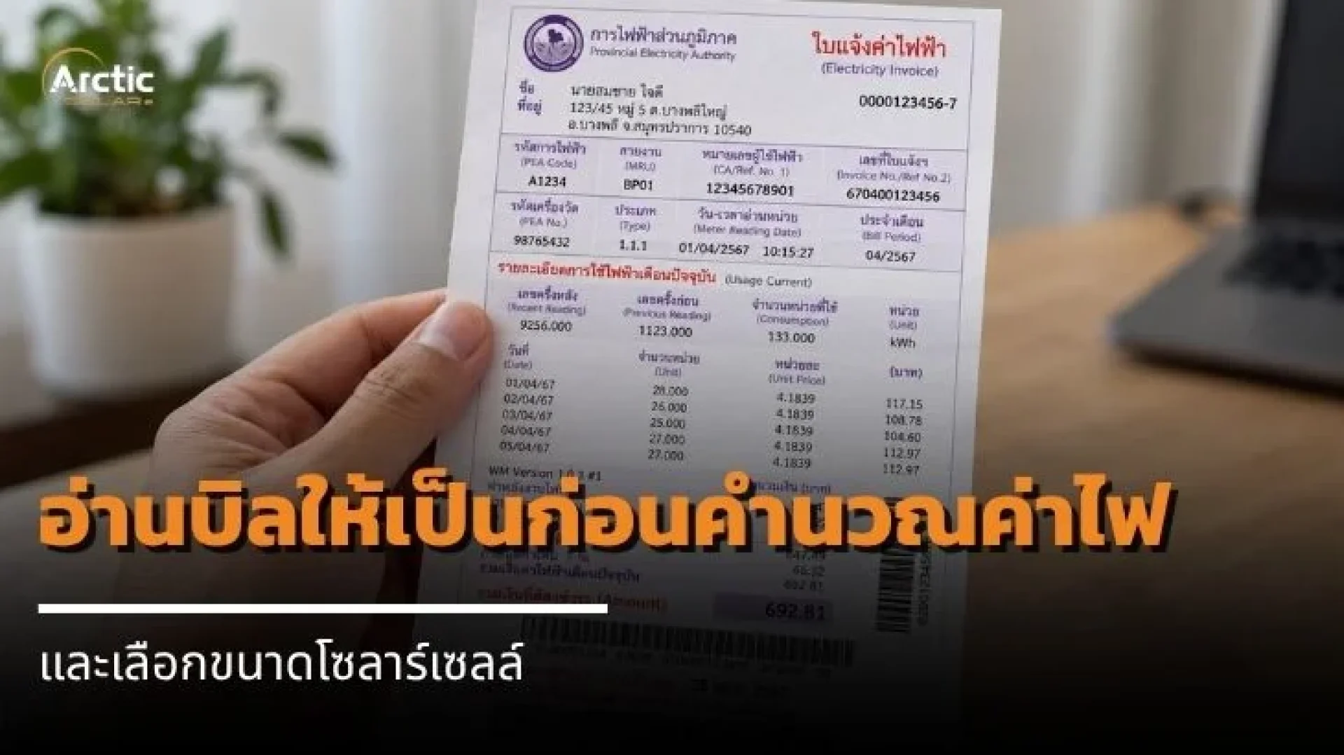 Arctic SOLERe โซลาร์เซลล์ คำนวณค่าไฟ Arctic SOLERe โซลาร์เซลล์ คำนวณค่าไฟ