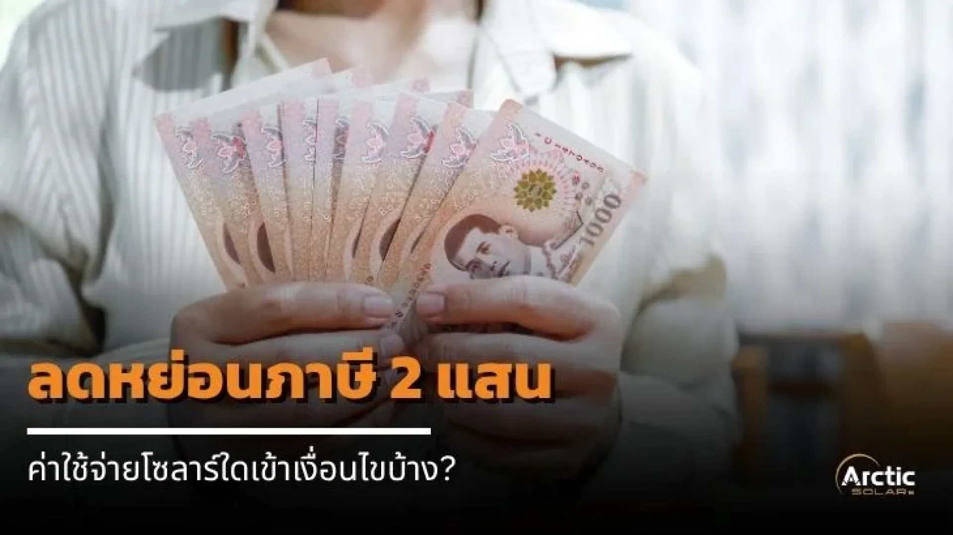 Arctic SOLERe โซลาร์เซลล์ ลดหย่อนภาษี2แสน Arctic SOLERe โซลาร์เซลล์ ลดหย่อนภาษี2แสน