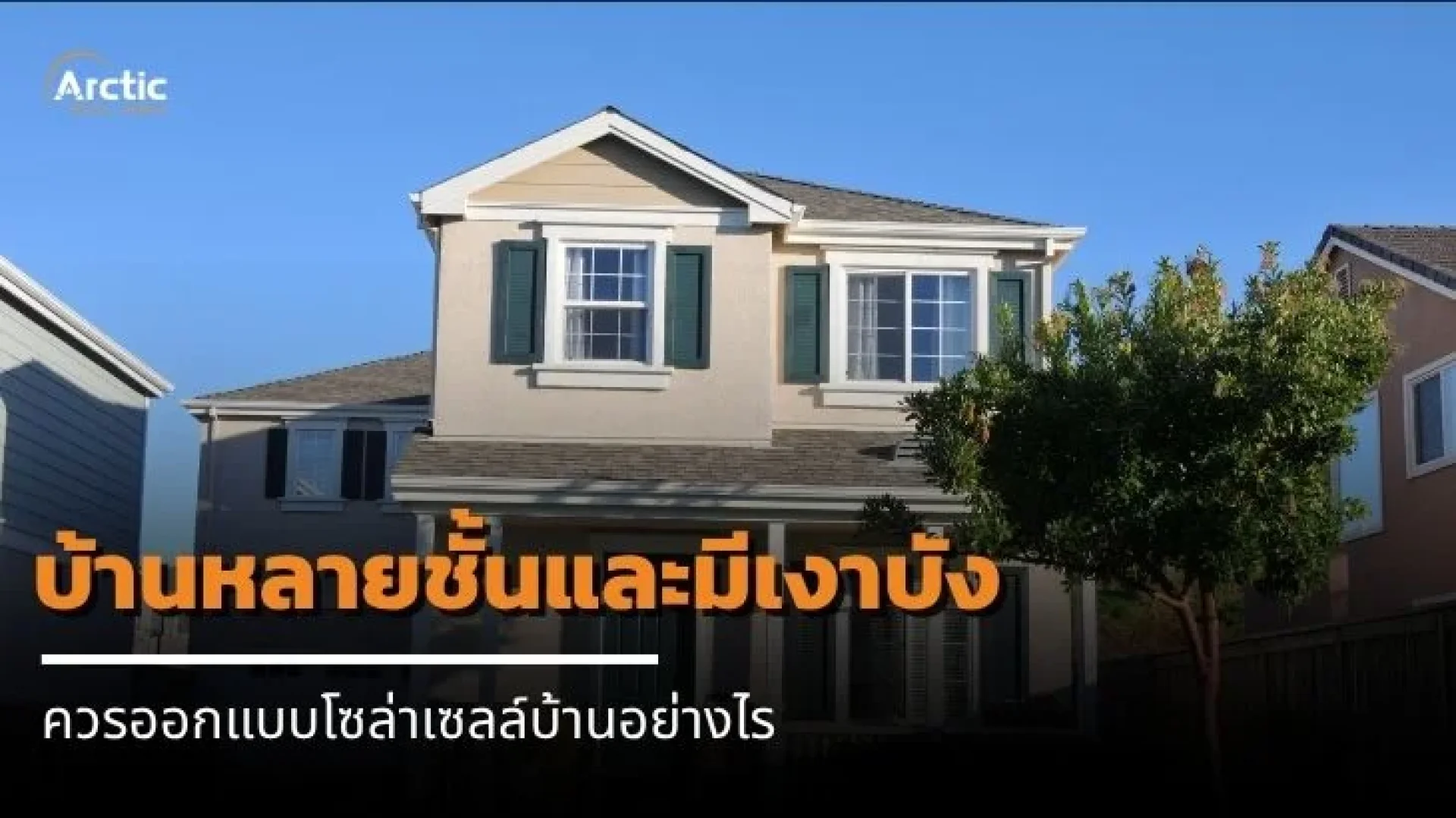 Arctic SOLERe โซล่าเซลล์บ้าน Arctic SOLERe โซล่าเซลล์บ้าน
