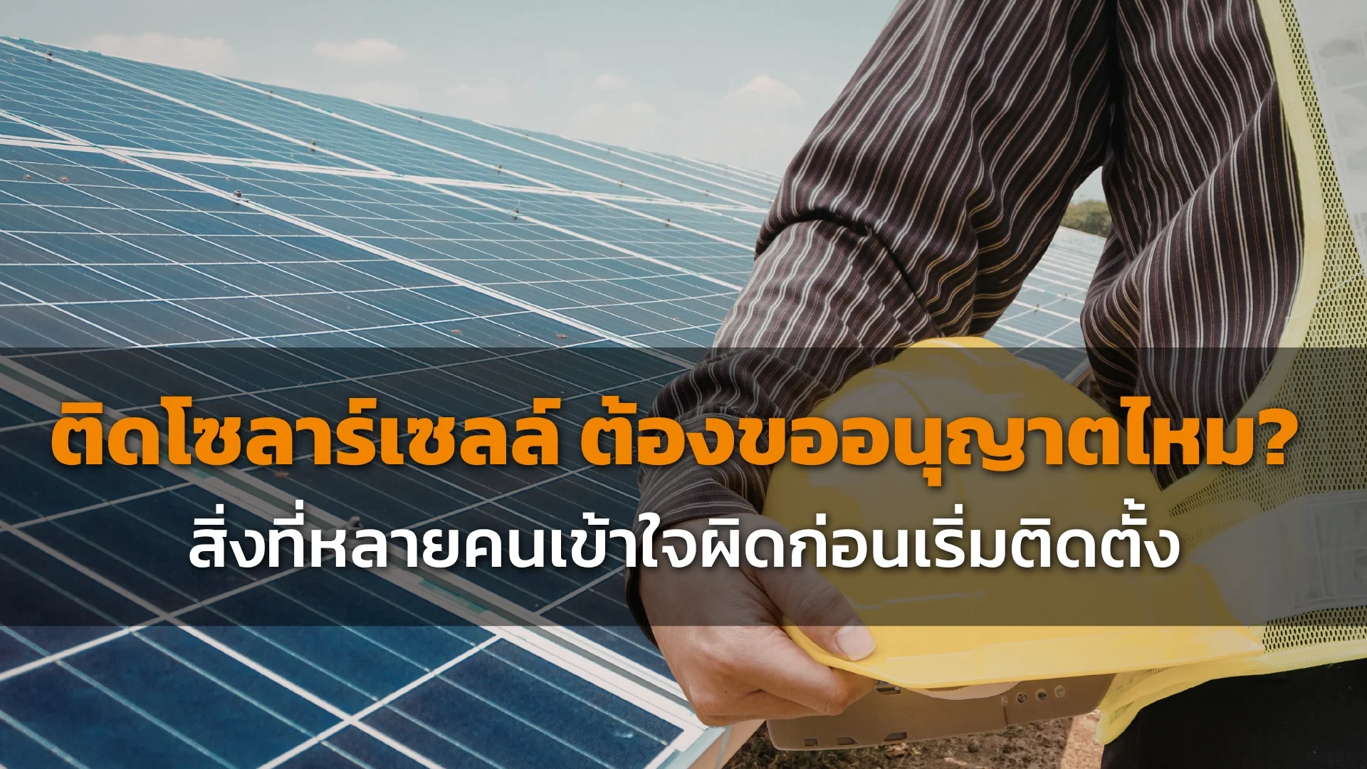 ติดโซลาร์เซลล์ ติดโซลาร์เซลล์