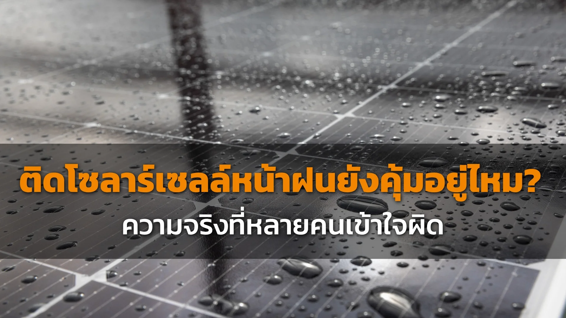 ติดโซลาร์เซลล์ ติดโซลาร์เซลล์