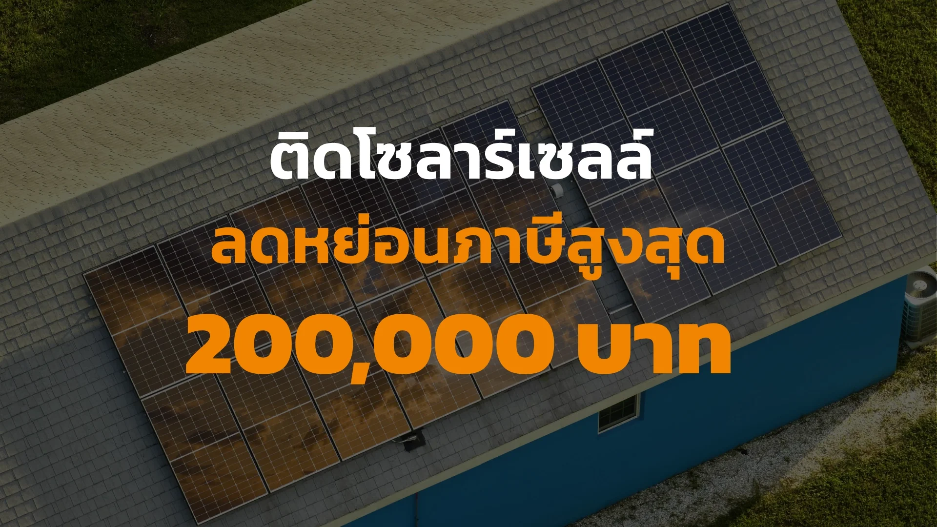 ลดหย่อนภาษี ลดหย่อนภาษี