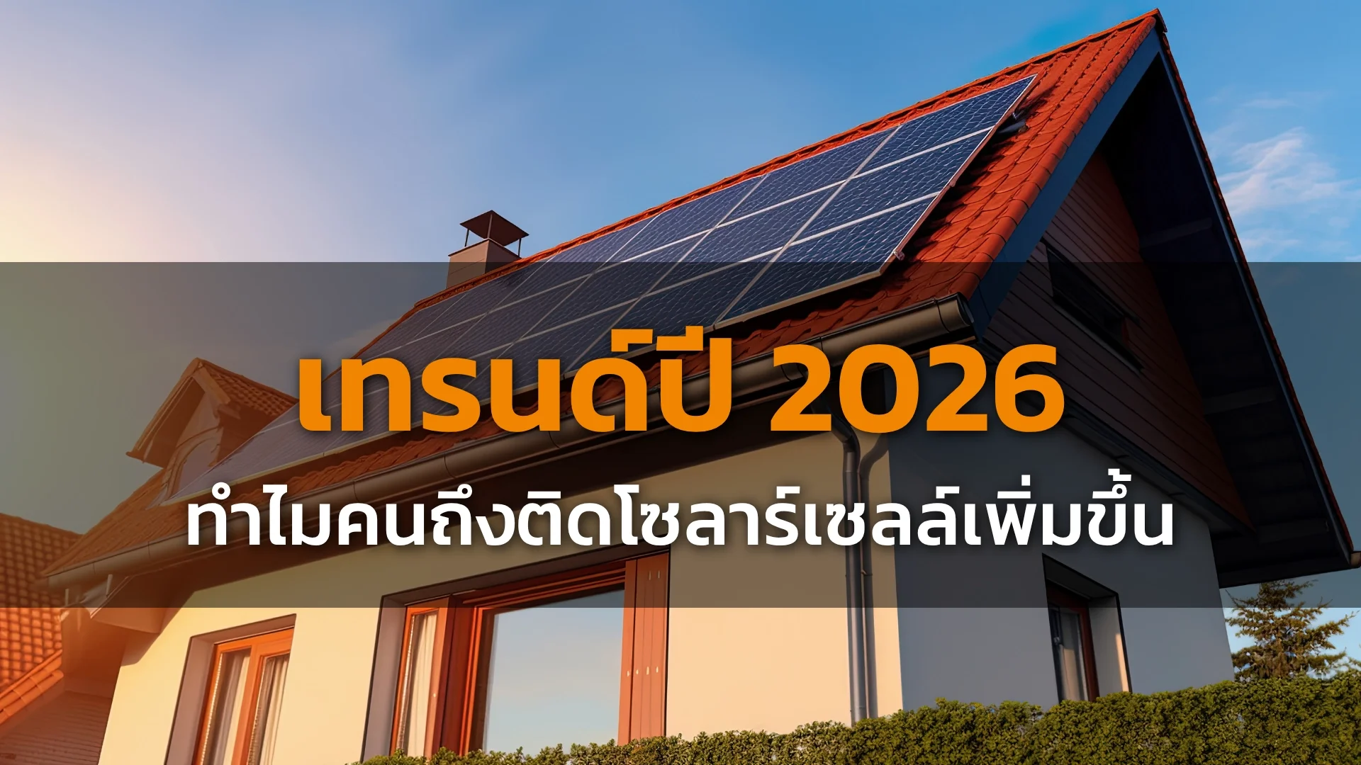 ติดโซลาร์เซลล์ ติดโซลาร์เซลล์