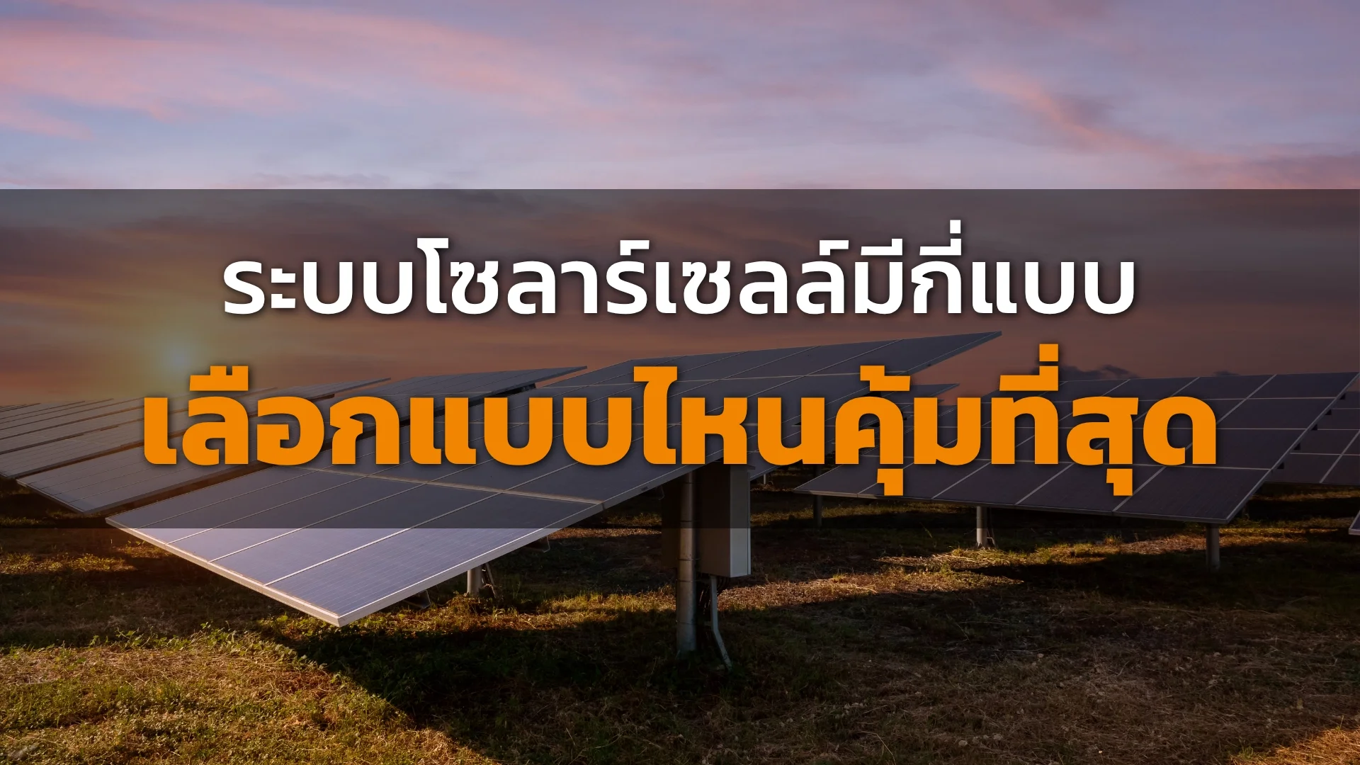 ติดโซลาร์เซลล์ ติดโซลาร์เซลล์