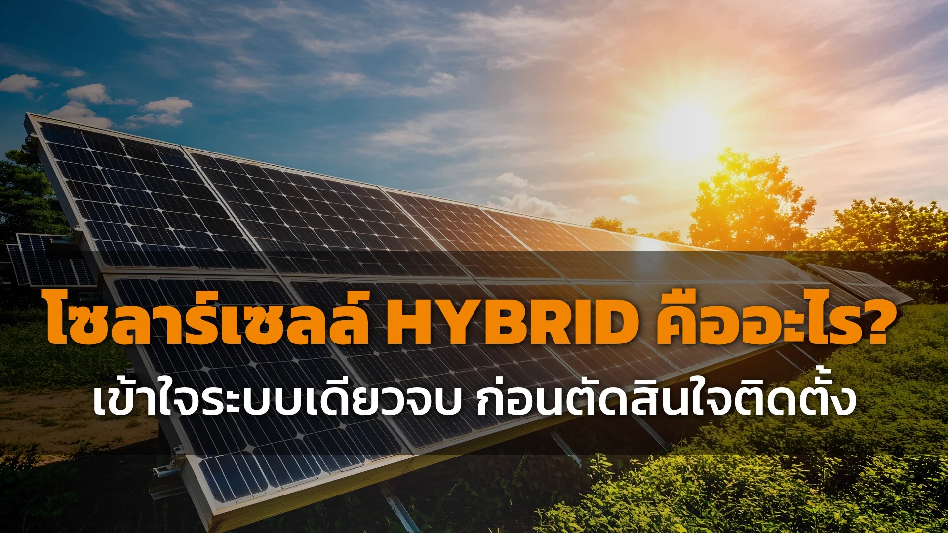 โซลาร์เซลล์ Hybrid โซลาร์เซลล์ Hybrid