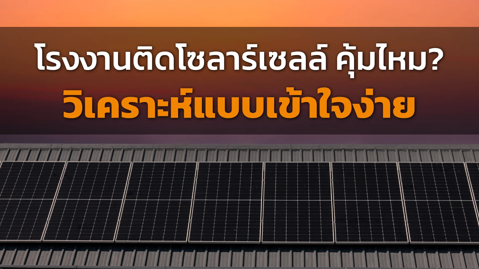 โรงงานติดโซลาร์เซลล์ โรงงานติดโซลาร์เซลล์