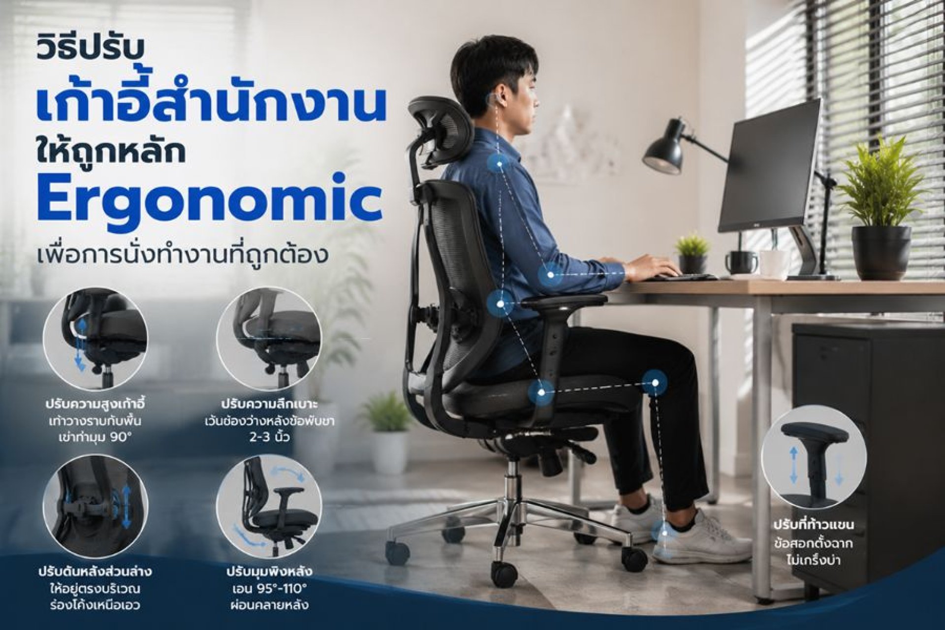 ปรับเก้าอี้สำนักงานตามหลัก Ergonomic เพื่อท่านั่งถูกต้อง ปรับเก้าอี้สำนักงานตามหลัก Ergonomic เพื่อท่านั่งถูกต้อง